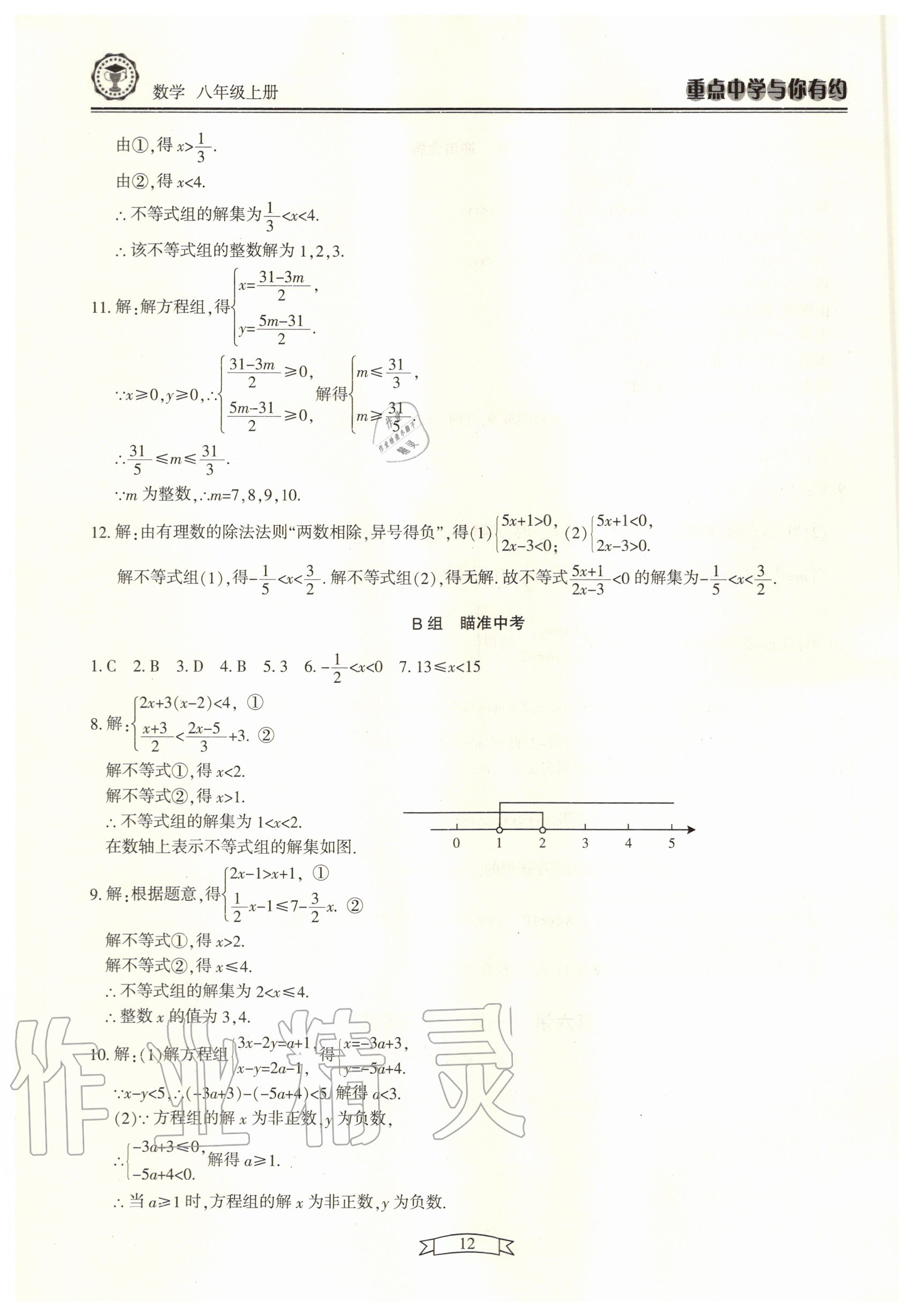 2020年重點(diǎn)中學(xué)與你有約八年級數(shù)學(xué)上冊浙教版 第12頁