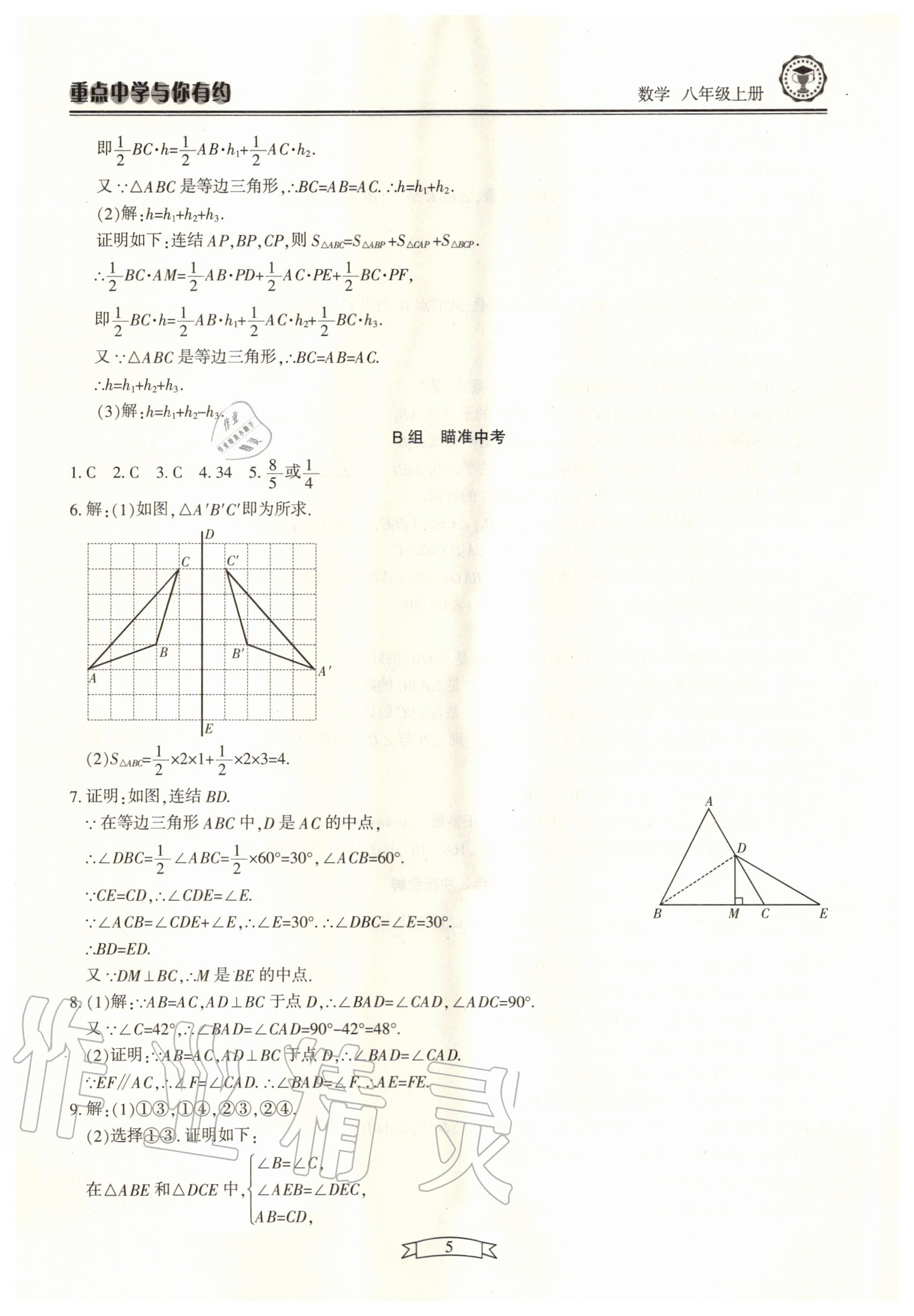 2020年重點(diǎn)中學(xué)與你有約八年級(jí)數(shù)學(xué)上冊(cè)浙教版 第5頁