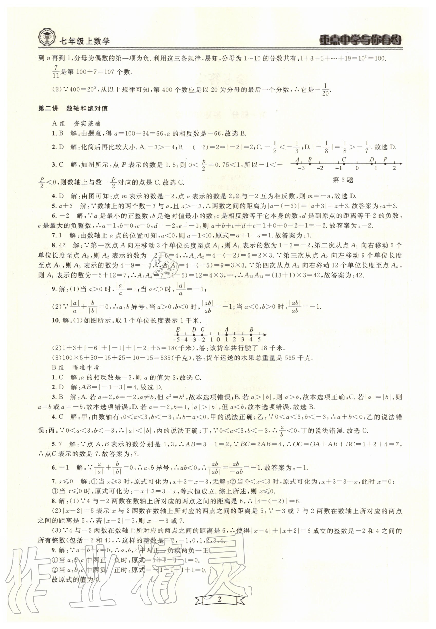 2020年重点中学与你有约七年级数学上册浙教版 第2页