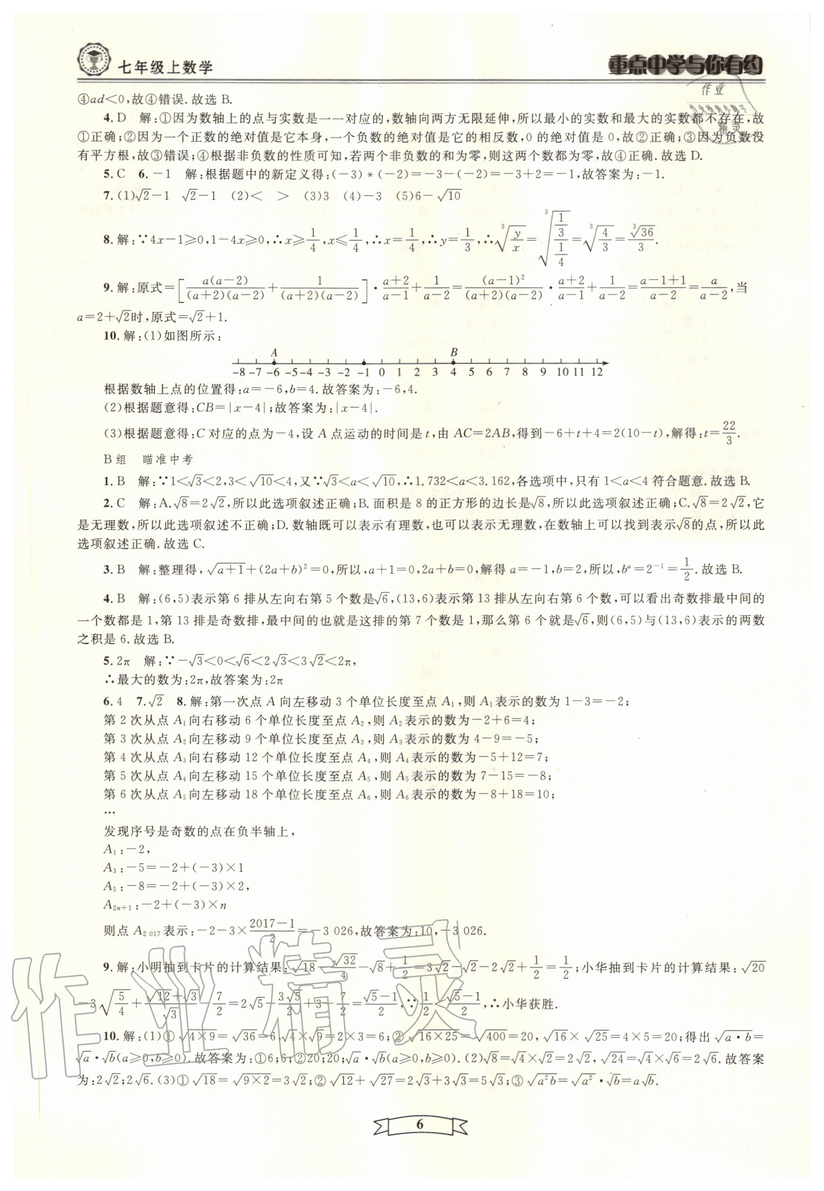 2020年重点中学与你有约七年级数学上册浙教版 第6页