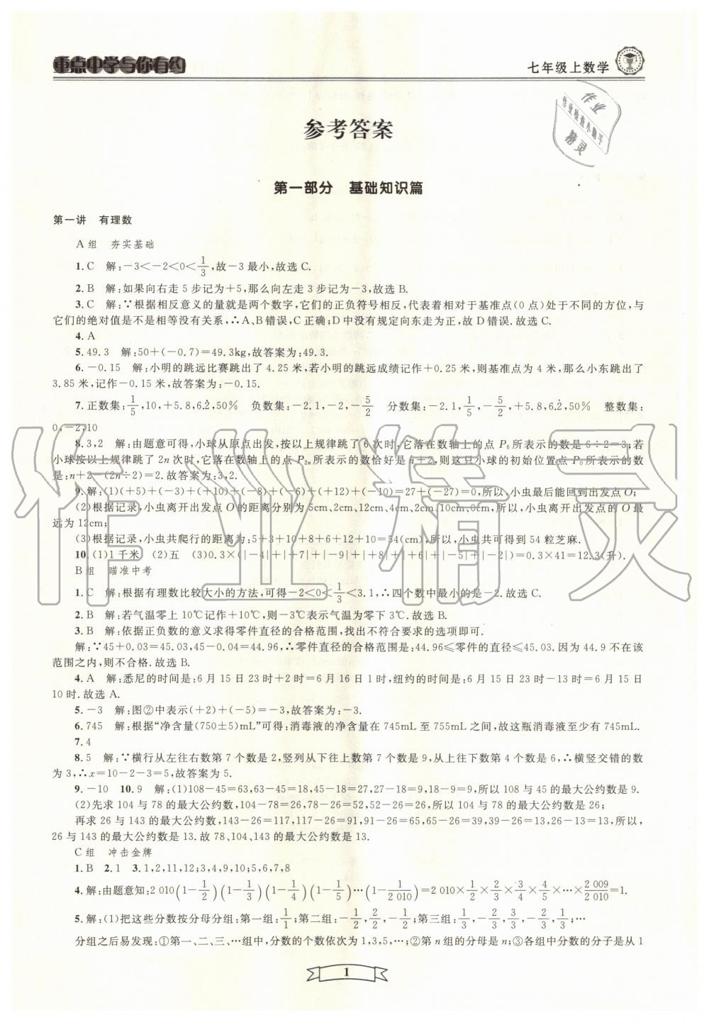 2020年重点中学与你有约七年级数学上册浙教版 第1页