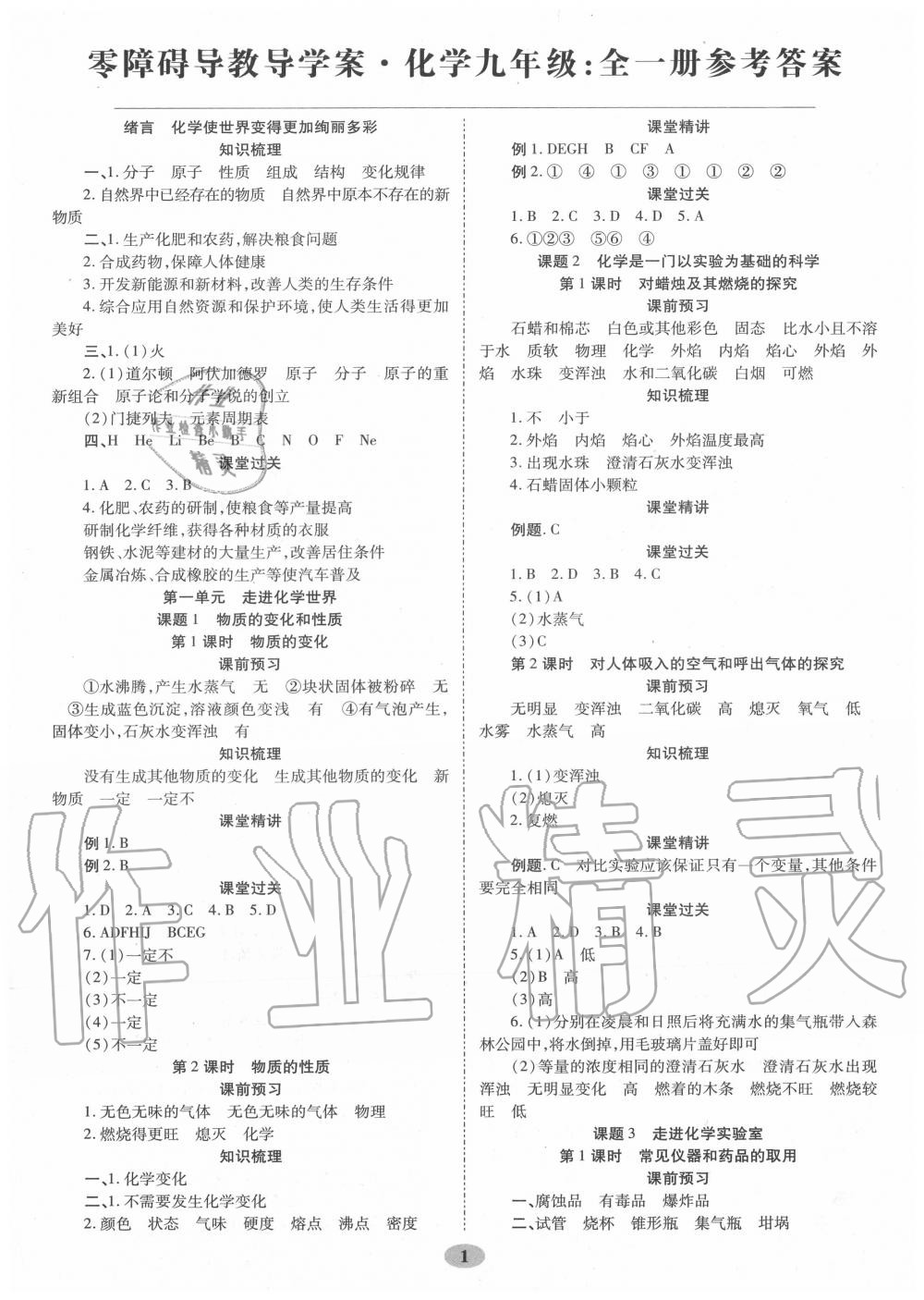 2020年零障礙導(dǎo)教導(dǎo)學(xué)案九年級(jí)化學(xué)全一冊人教版 參考答案第1頁