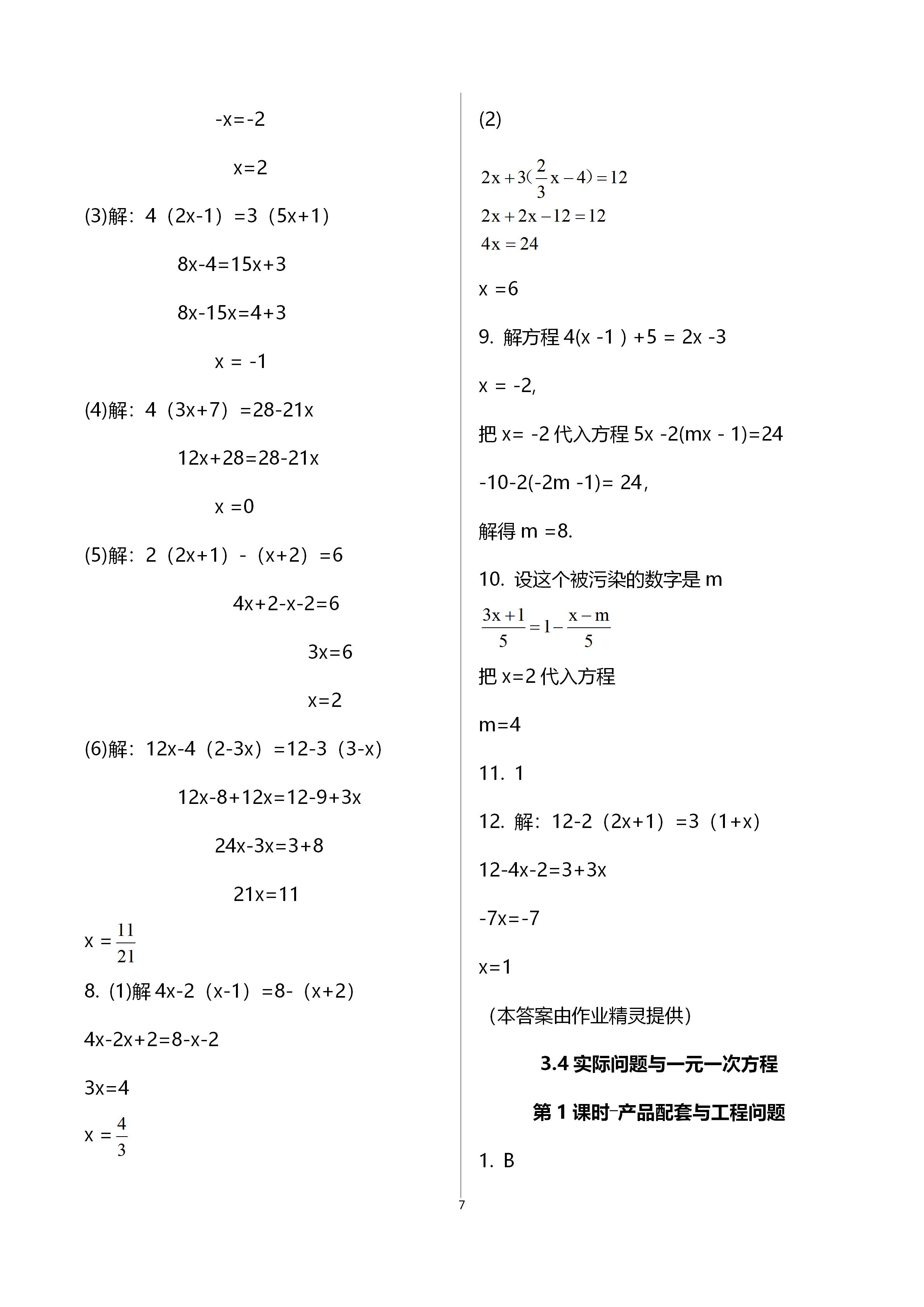 2020年自主與互動(dòng)學(xué)習(xí)新課程學(xué)習(xí)輔導(dǎo)七年級(jí)數(shù)學(xué)上冊(cè)人教版 參考答案第7頁