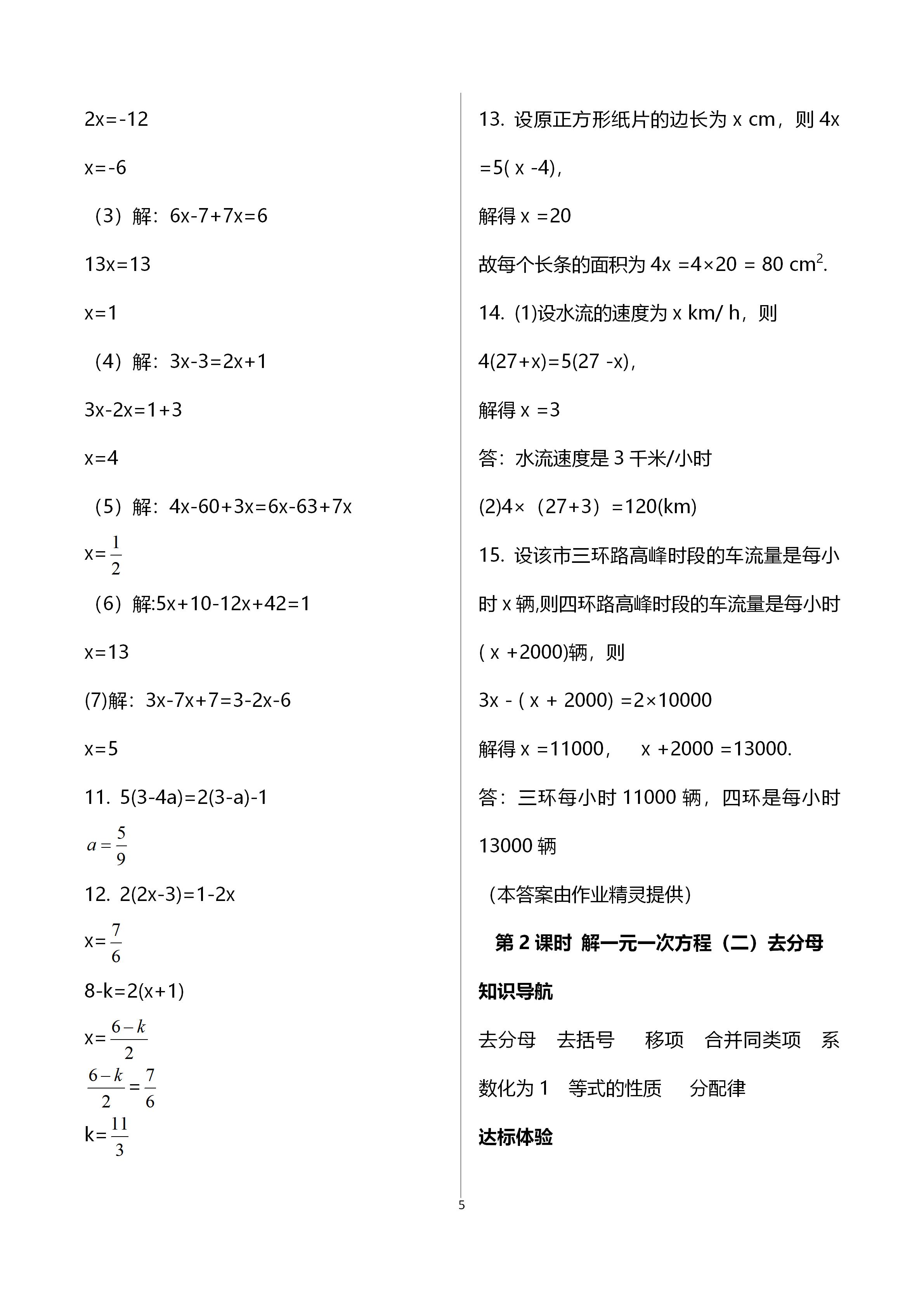 2020年自主與互動學(xué)習(xí)新課程學(xué)習(xí)輔導(dǎo)七年級數(shù)學(xué)上冊人教版 參考答案第5頁