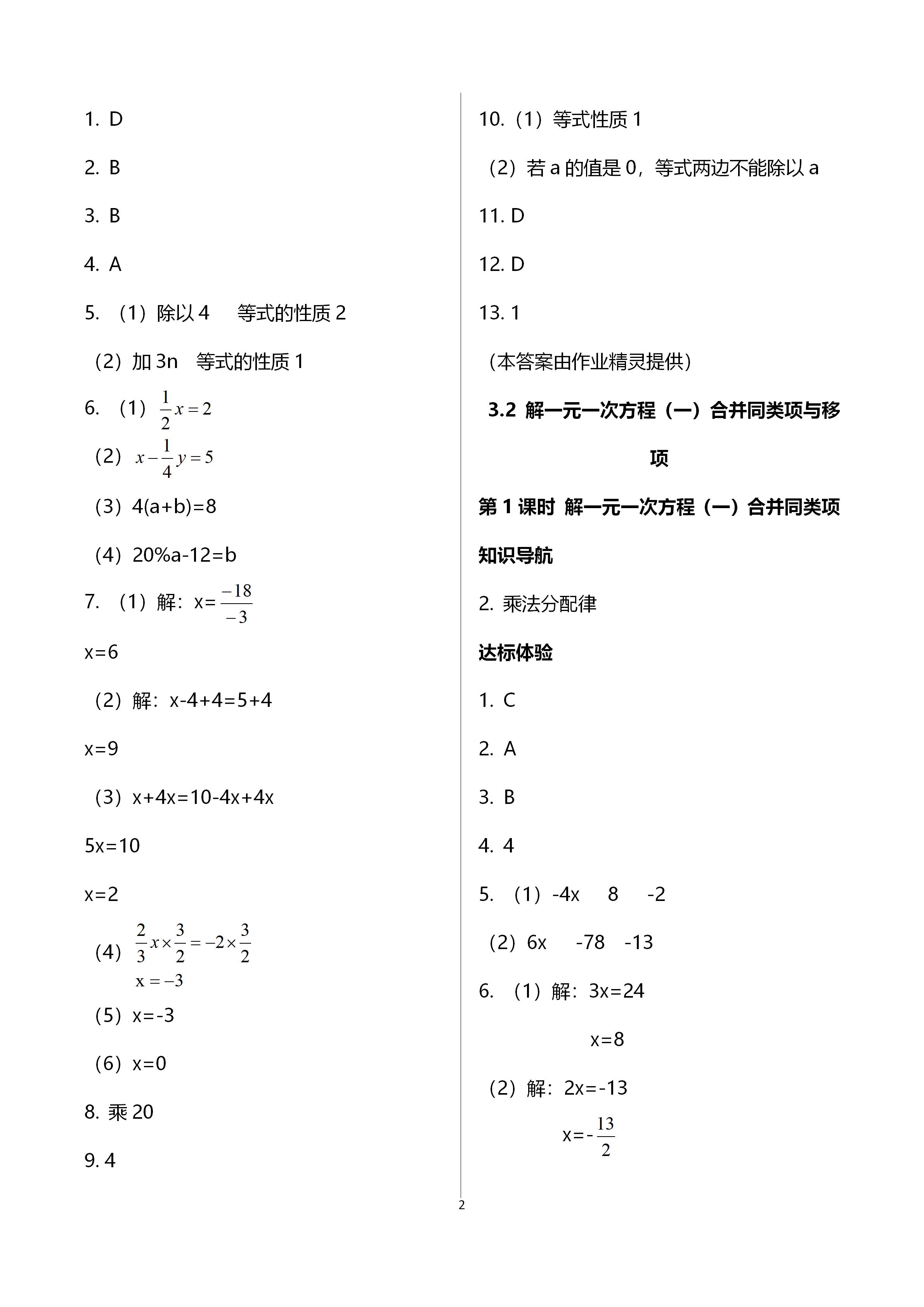 2020年自主與互動學(xué)習(xí)新課程學(xué)習(xí)輔導(dǎo)七年級數(shù)學(xué)上冊人教版 參考答案第2頁