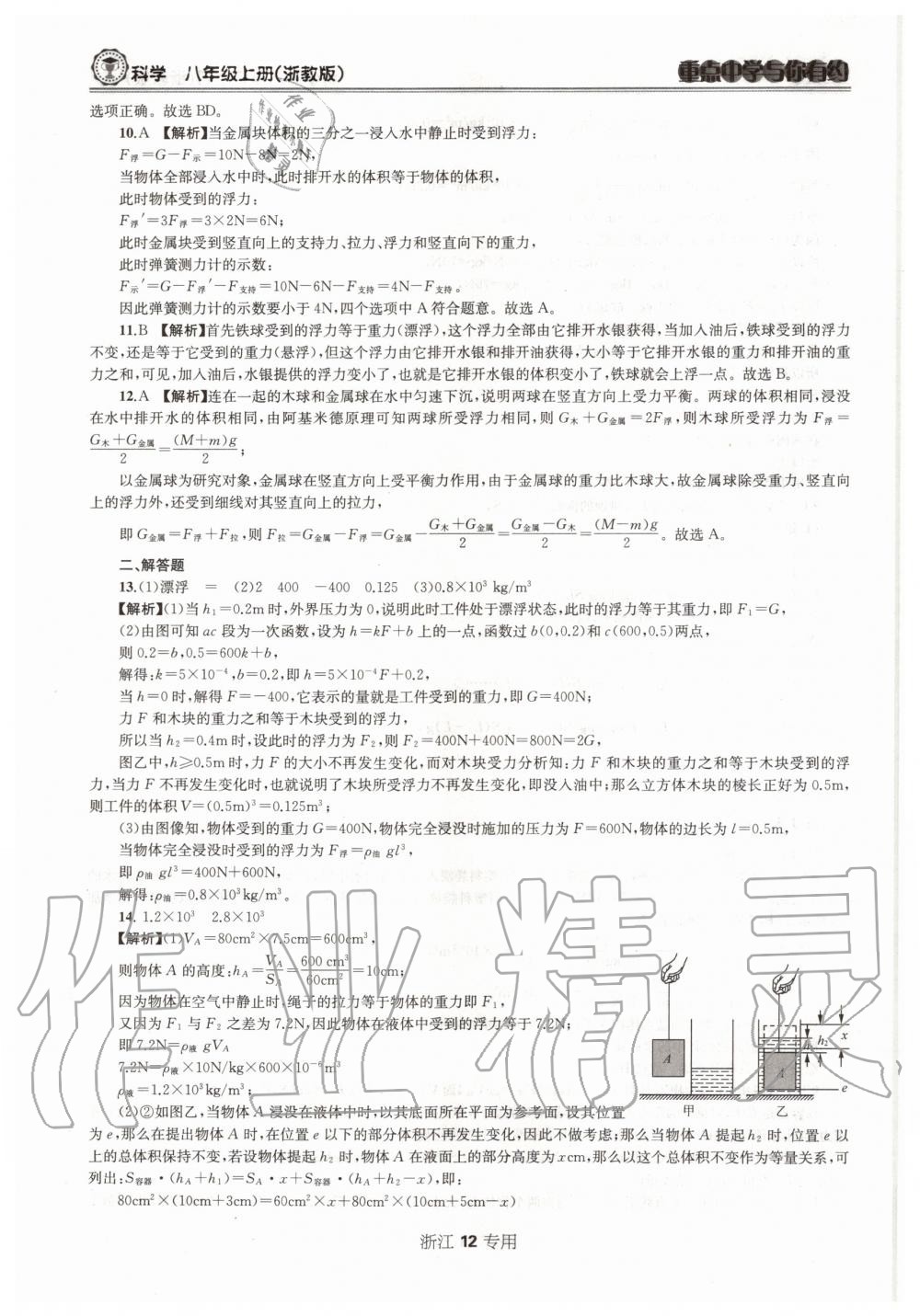 2020年重點中學(xué)與你有約八年級科學(xué)上冊浙教版浙江專用 參考答案第12頁