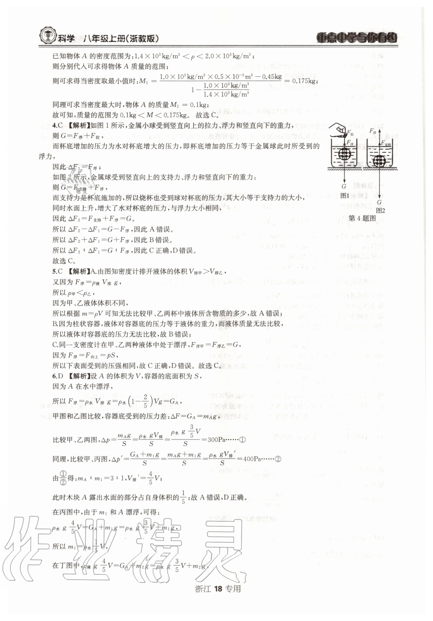 2020年重點(diǎn)中學(xué)與你有約八年級科學(xué)上冊浙教版浙江專用 參考答案第18頁