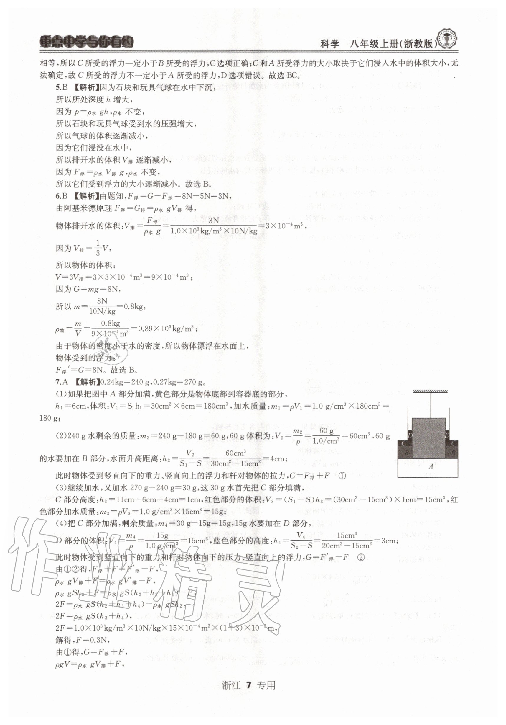 2020年重點(diǎn)中學(xué)與你有約八年級(jí)科學(xué)上冊(cè)浙教版浙江專用 參考答案第7頁(yè)