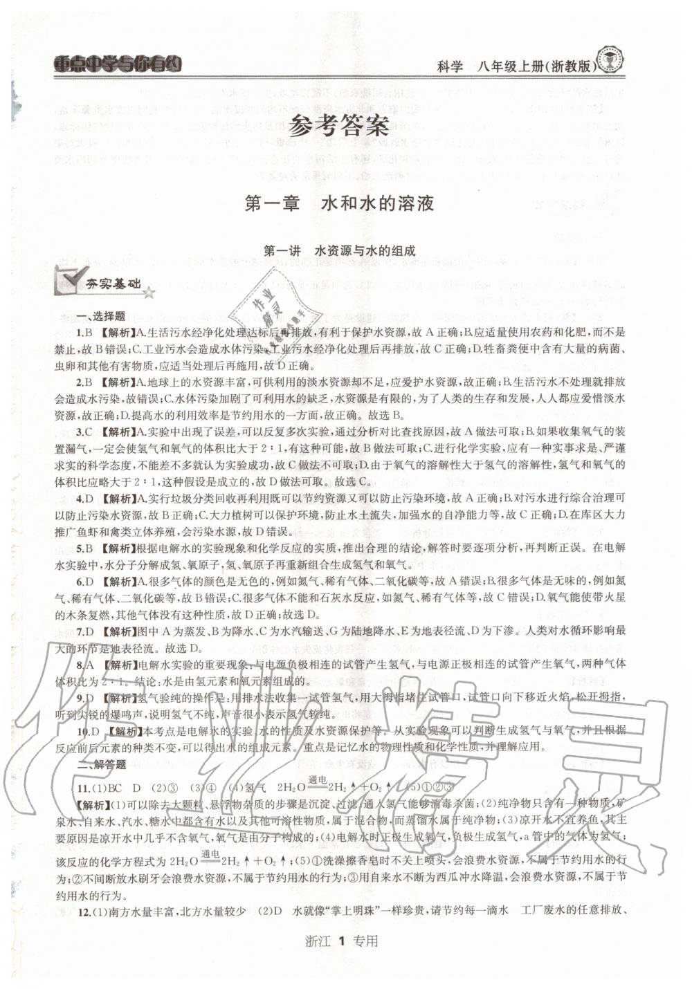 2020年重點中學與你有約八年級科學上冊浙教版浙江專用 參考答案第1頁