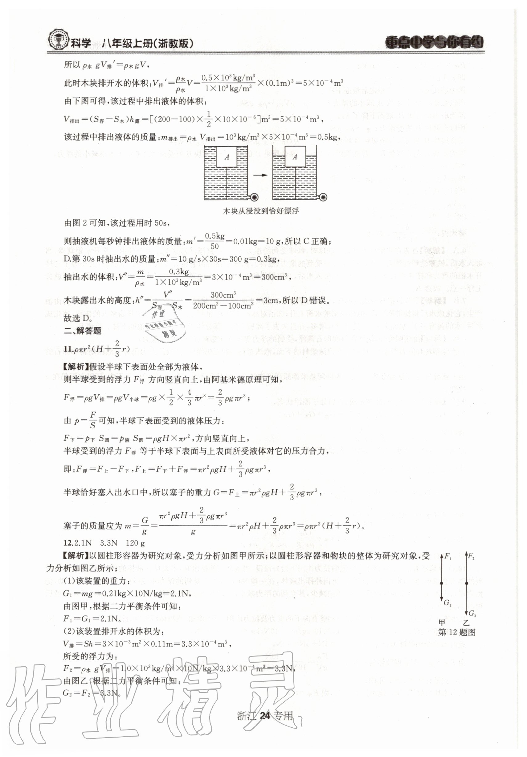 2020年重點(diǎn)中學(xué)與你有約八年級科學(xué)上冊浙教版浙江專用 參考答案第24頁