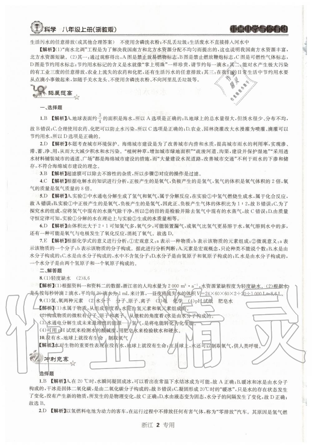 2020年重點(diǎn)中學(xué)與你有約八年級(jí)科學(xué)上冊(cè)浙教版浙江專用 參考答案第2頁