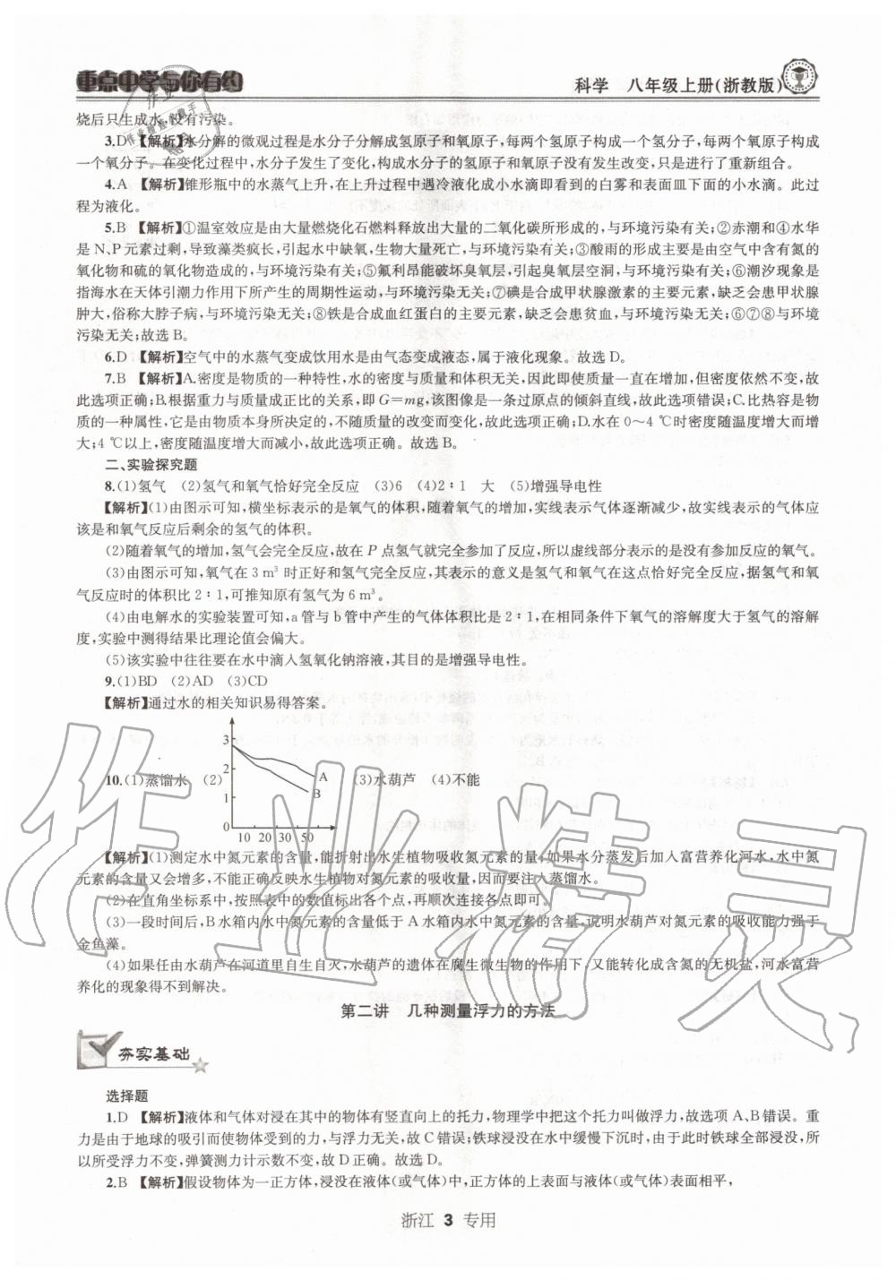 2020年重點中學(xué)與你有約八年級科學(xué)上冊浙教版浙江專用 參考答案第3頁