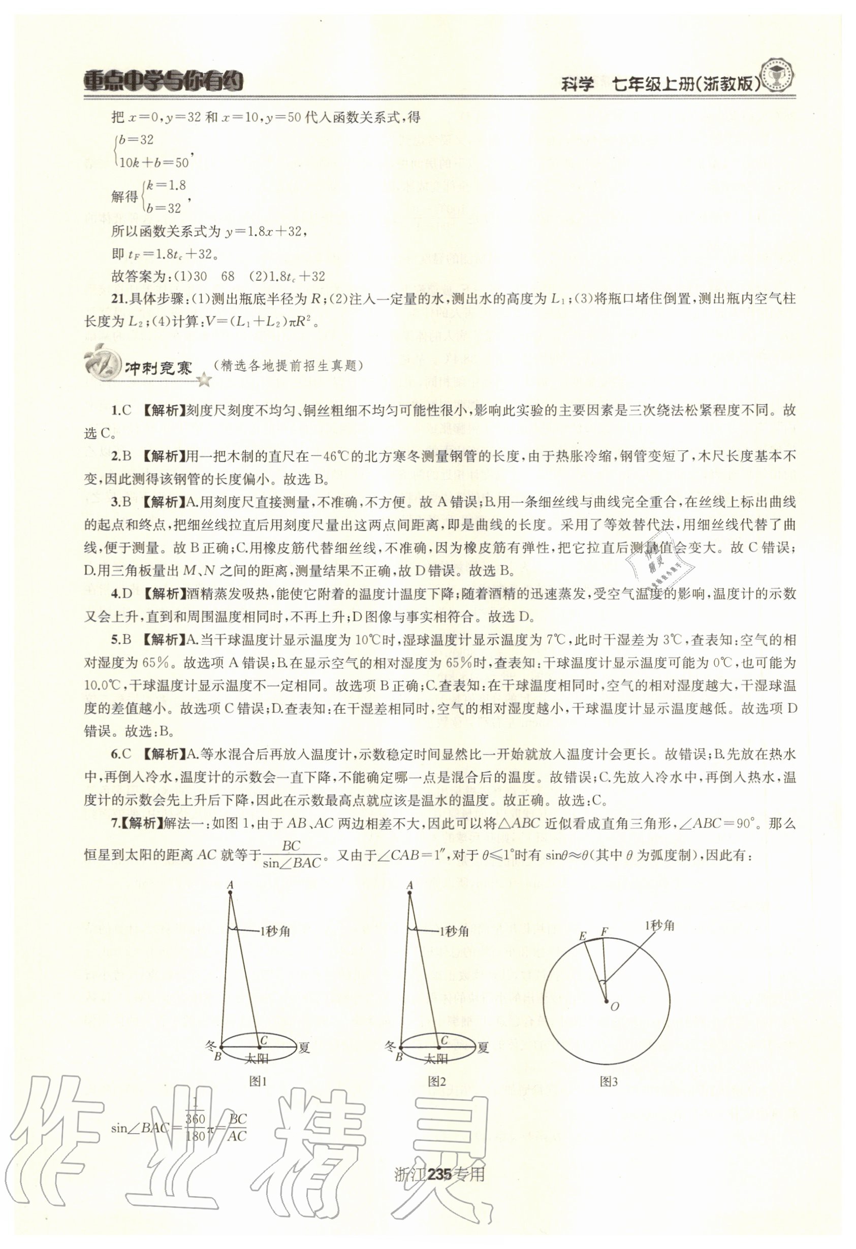 2020年重點(diǎn)中學(xué)與你有約七年級(jí)科學(xué)上冊(cè)浙教版浙江專用 參考答案第4頁