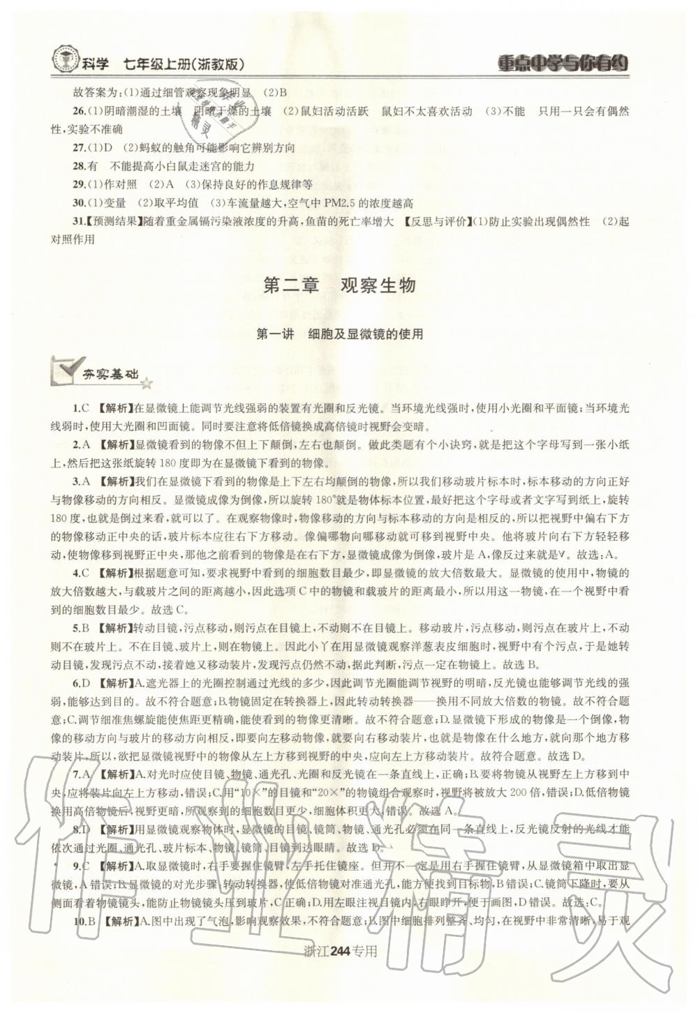 2020年重點中學與你有約七年級科學上冊浙教版浙江專用 參考答案第13頁