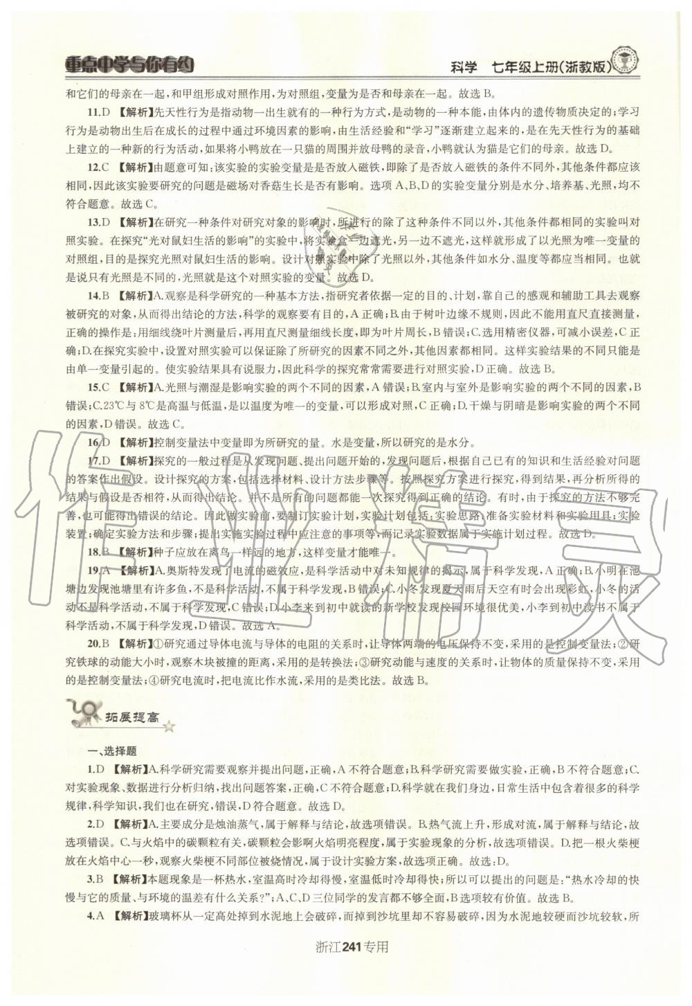 2020年重點中學(xué)與你有約七年級科學(xué)上冊浙教版浙江專用 參考答案第10頁