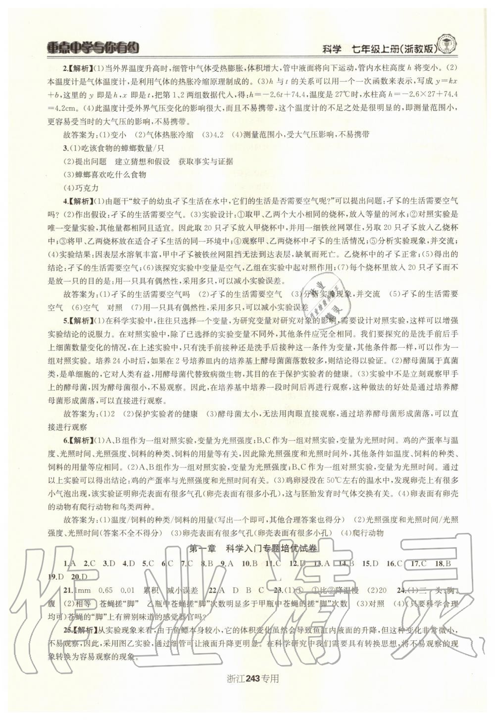 2020年重點中學與你有約七年級科學上冊浙教版浙江專用 參考答案第12頁