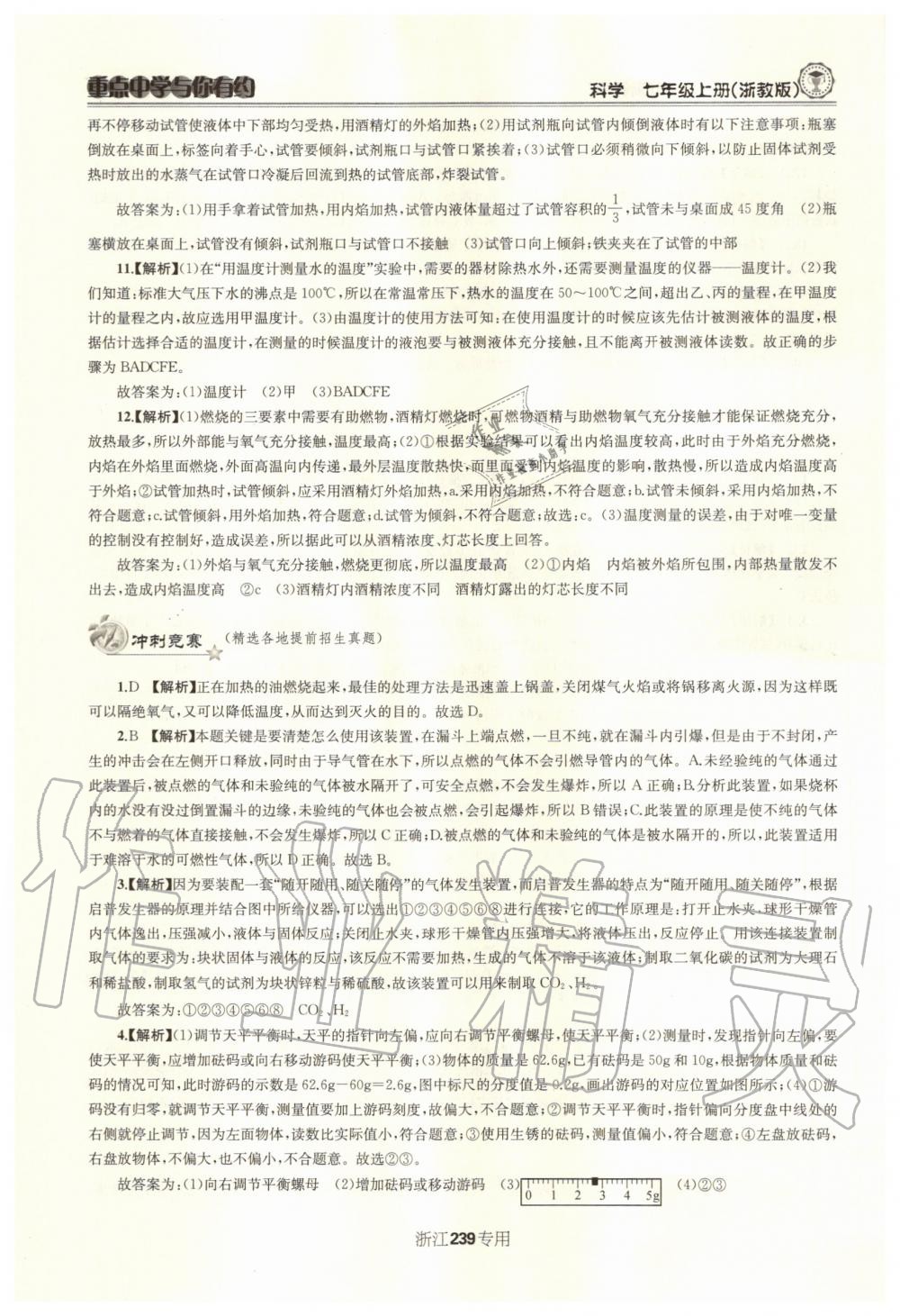 2020年重點中學與你有約七年級科學上冊浙教版浙江專用 參考答案第8頁