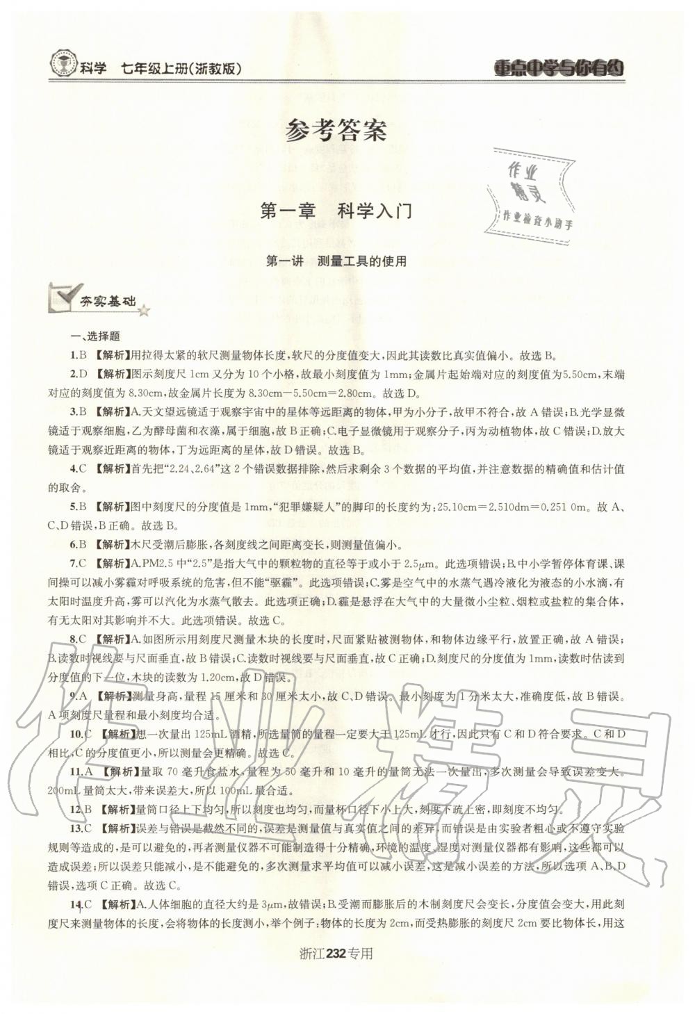 2020年重點中學(xué)與你有約七年級科學(xué)上冊浙教版浙江專用 參考答案第1頁