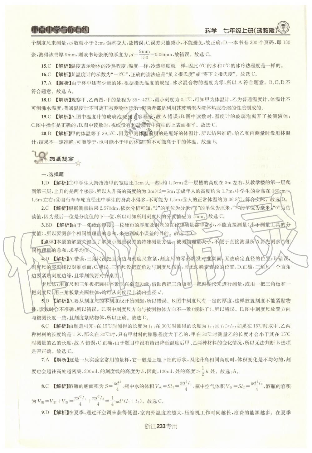 2020年重點(diǎn)中學(xué)與你有約七年級科學(xué)上冊浙教版浙江專用 參考答案第2頁