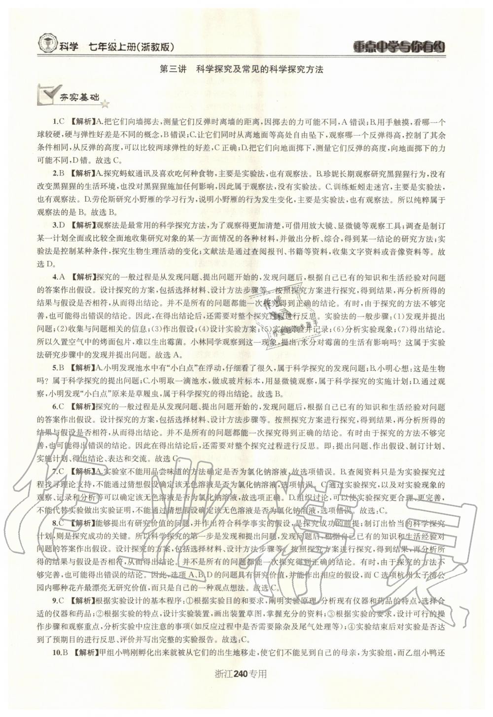 2020年重點(diǎn)中學(xué)與你有約七年級(jí)科學(xué)上冊(cè)浙教版浙江專(zhuān)用 參考答案第9頁(yè)