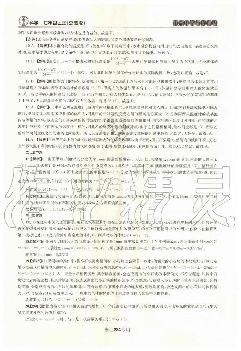 2020年重點(diǎn)中學(xué)與你有約七年級(jí)科學(xué)上冊(cè)浙教版浙江專用 參考答案第3頁