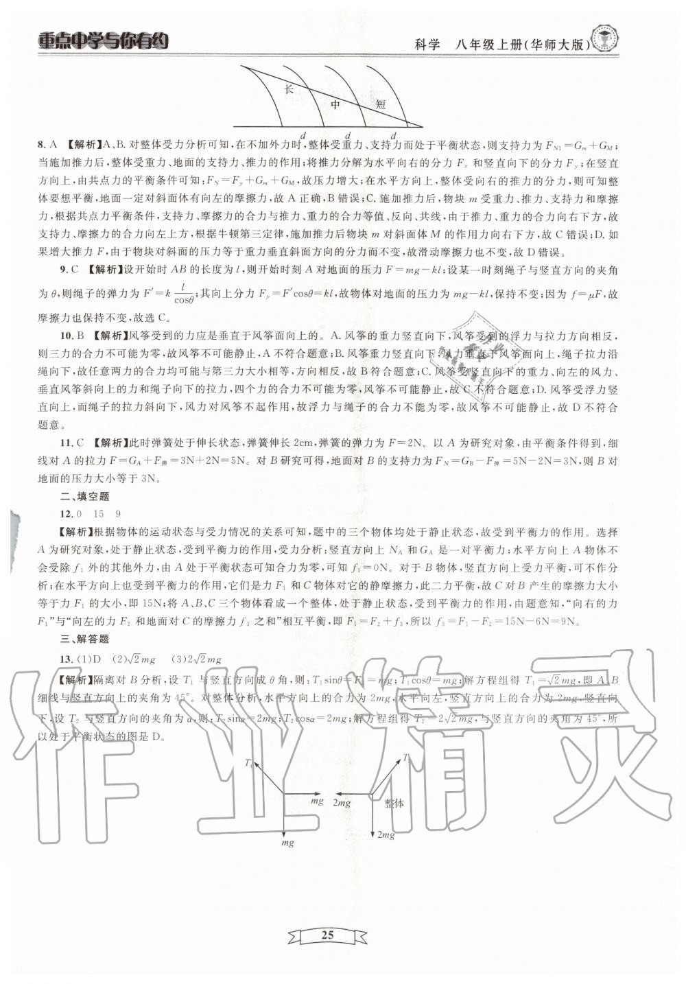 2020年重點(diǎn)中學(xué)與你有約八年級科學(xué)上冊浙教版 第25頁