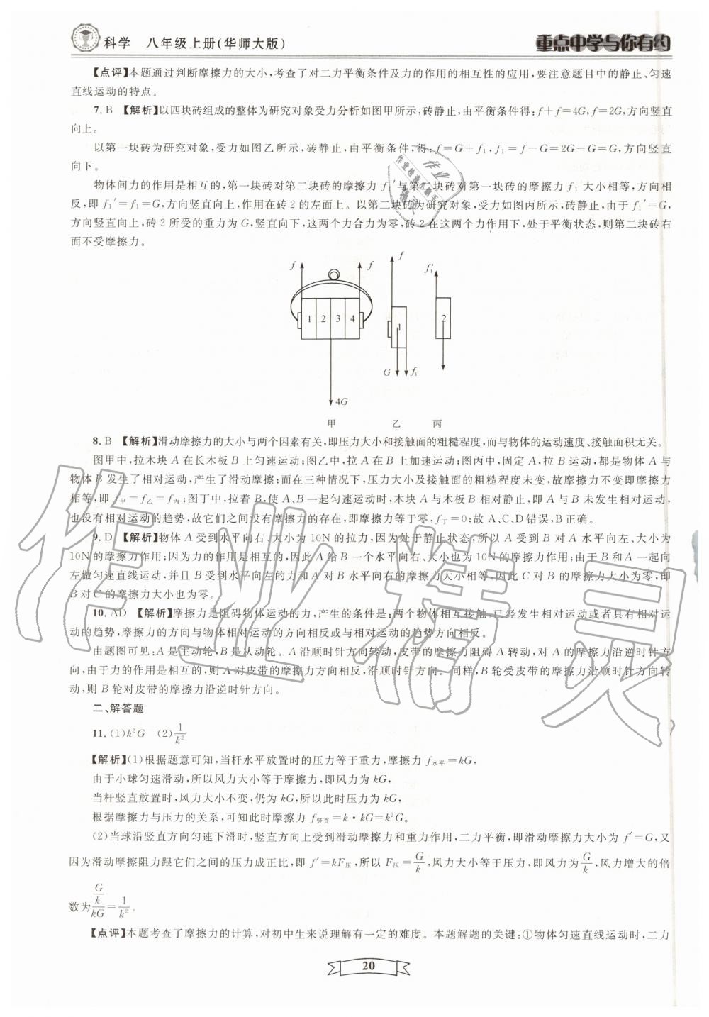 2020年重點中學(xué)與你有約八年級科學(xué)上冊浙教版 第20頁