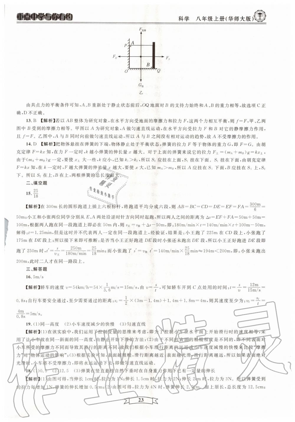 2020年重點(diǎn)中學(xué)與你有約八年級(jí)科學(xué)上冊(cè)浙教版 第23頁(yè)