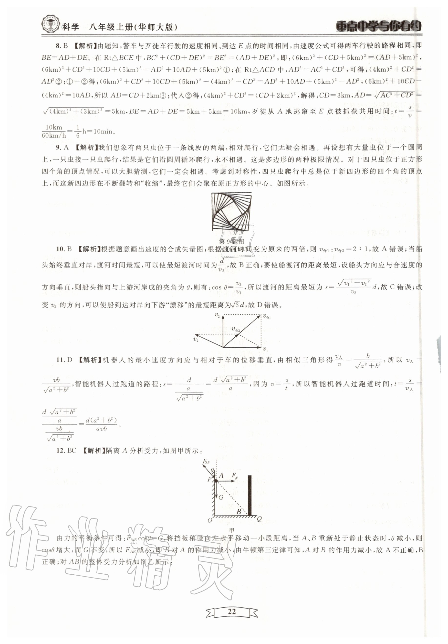 2020年重點(diǎn)中學(xué)與你有約八年級(jí)科學(xué)上冊(cè)浙教版 第22頁(yè)