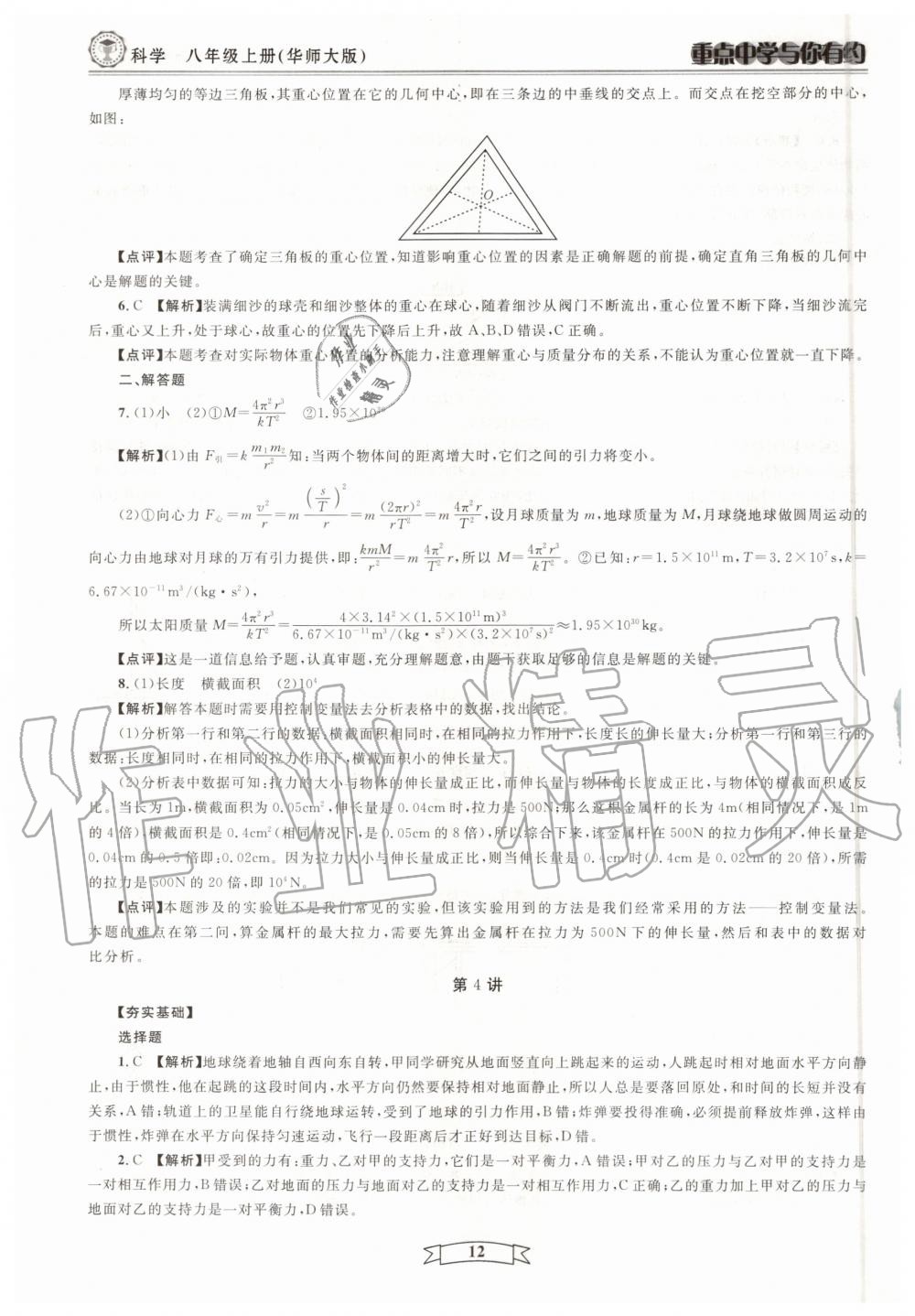 2020年重點中學與你有約八年級科學上冊浙教版 第12頁