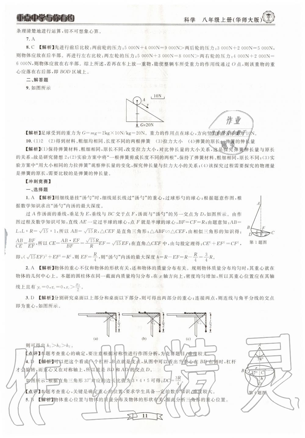 2020年重點中學(xué)與你有約八年級科學(xué)上冊浙教版 第11頁