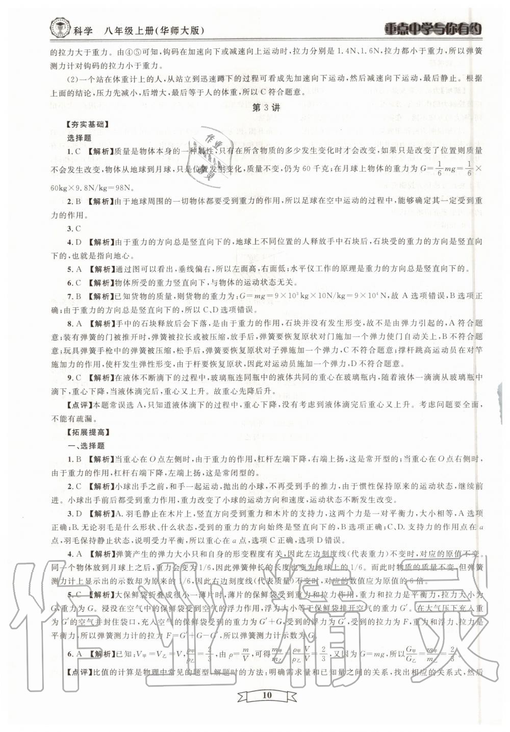 2020年重點(diǎn)中學(xué)與你有約八年級(jí)科學(xué)上冊(cè)浙教版 第10頁(yè)