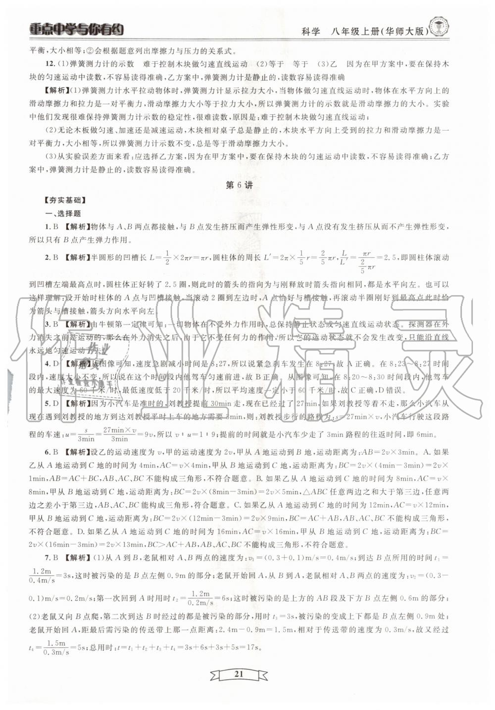 2020年重點(diǎn)中學(xué)與你有約八年級科學(xué)上冊浙教版 第21頁