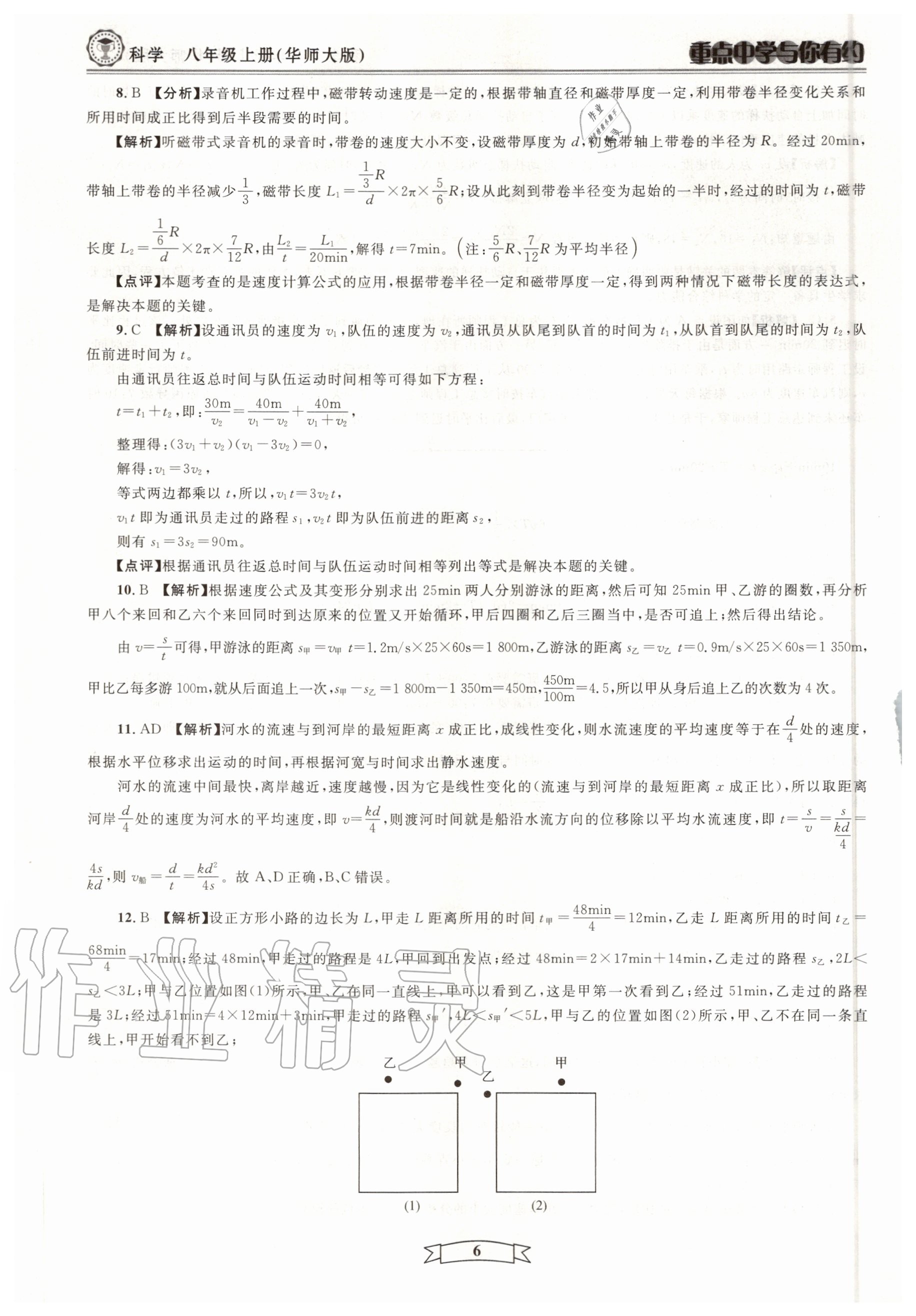 2020年重點(diǎn)中學(xué)與你有約八年級(jí)科學(xué)上冊浙教版 第6頁