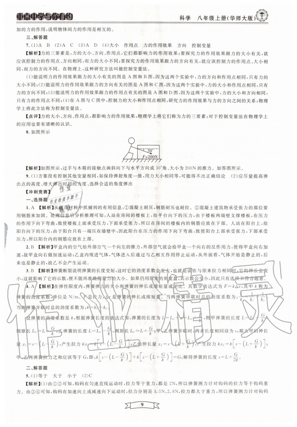 2020年重點(diǎn)中學(xué)與你有約八年級(jí)科學(xué)上冊(cè)浙教版 第9頁