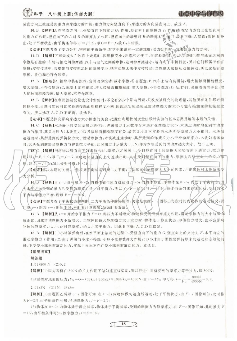 2020年重點(diǎn)中學(xué)與你有約八年級科學(xué)上冊浙教版 第18頁