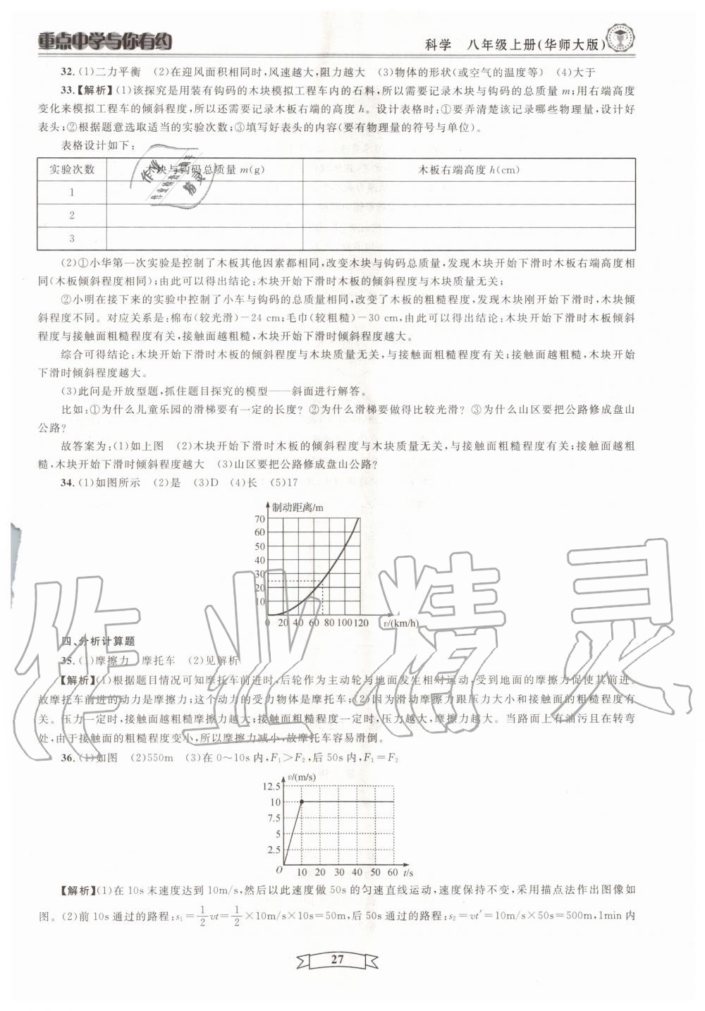 2020年重點(diǎn)中學(xué)與你有約八年級科學(xué)上冊浙教版 第27頁