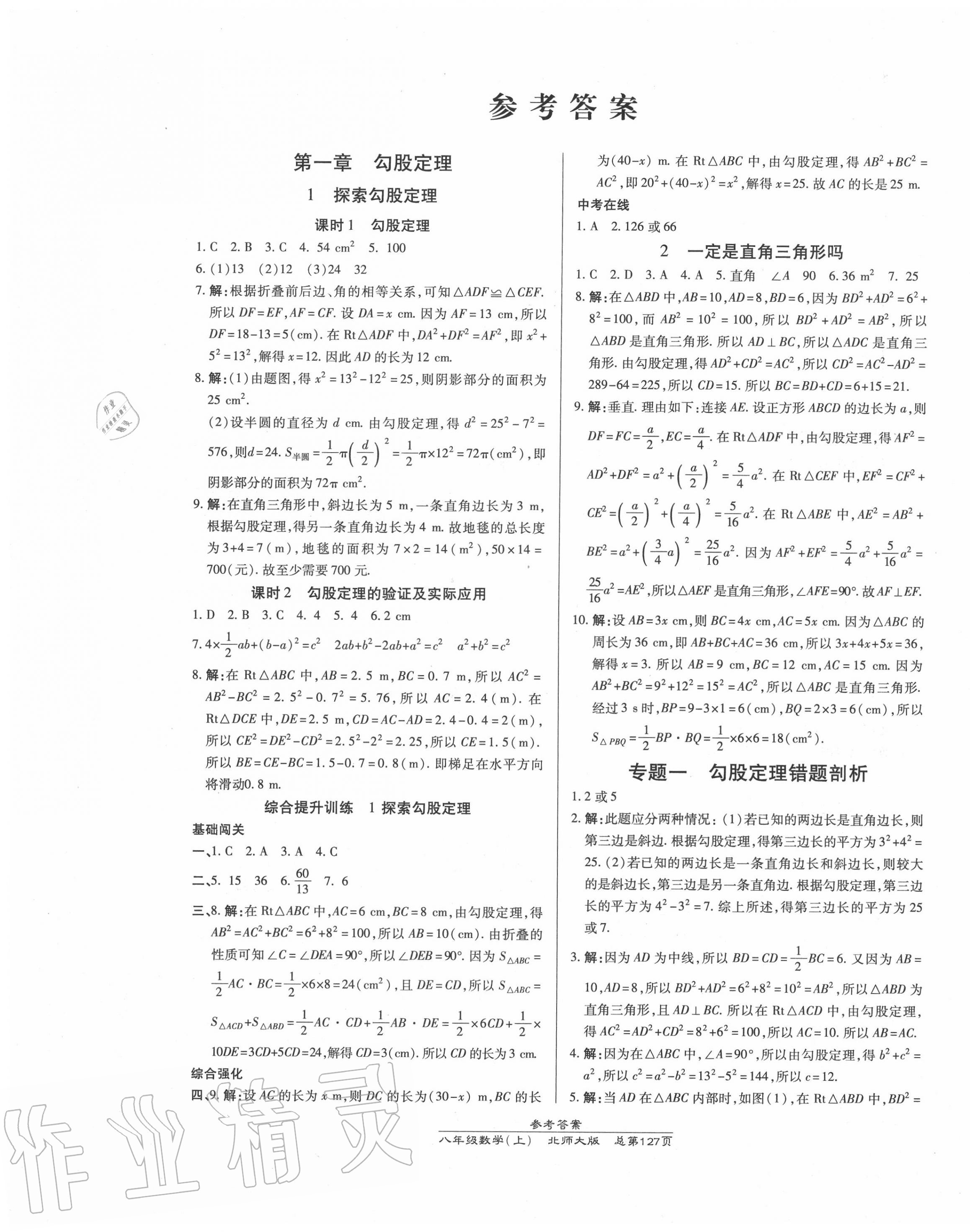 2020年高效课时通10分钟掌控课堂八年级数学上册北师大版 第1页