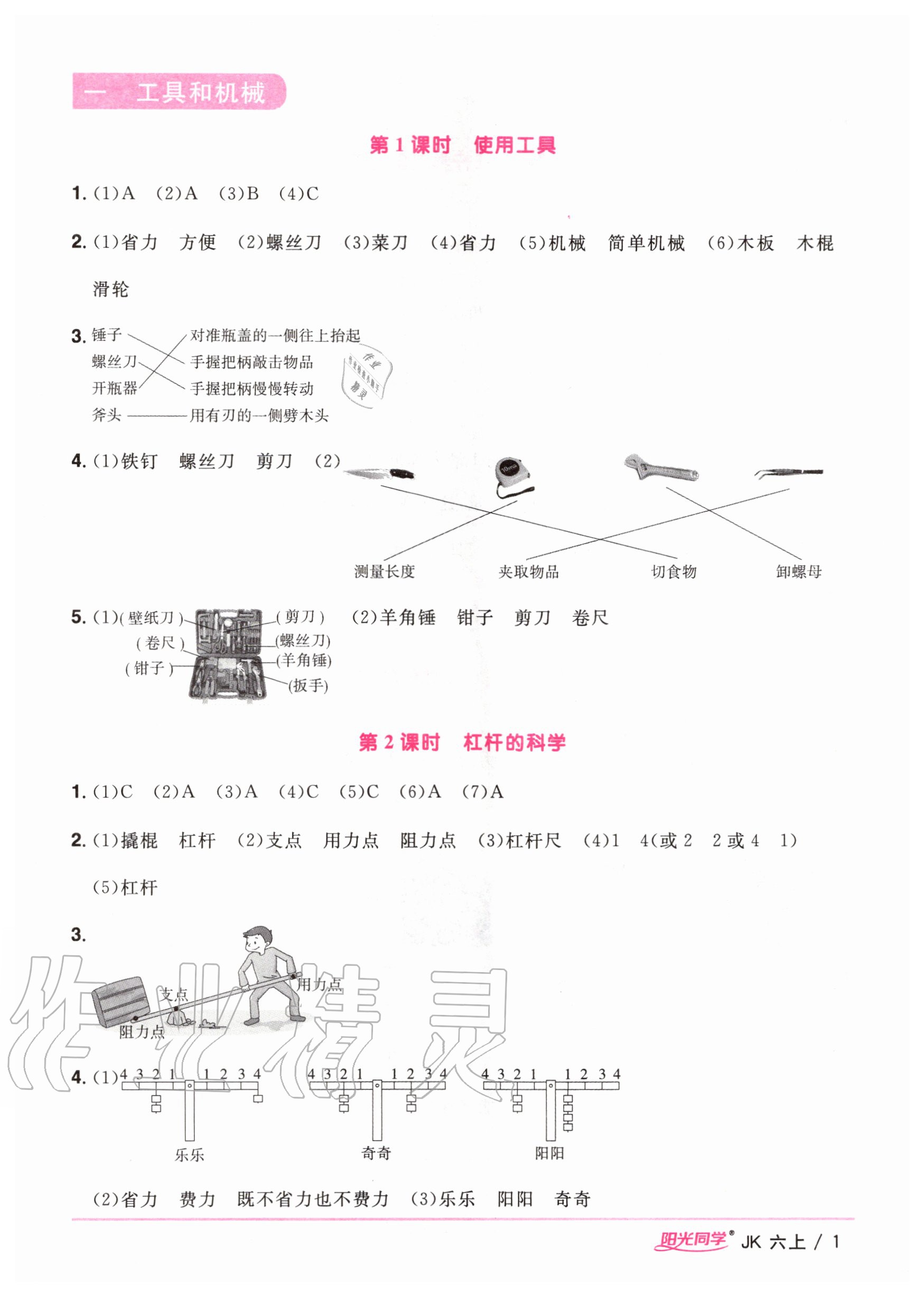 2020年陽(yáng)光同學(xué)課時(shí)優(yōu)化作業(yè)六年級(jí)科學(xué)上冊(cè)教科版 參考答案第1頁(yè)