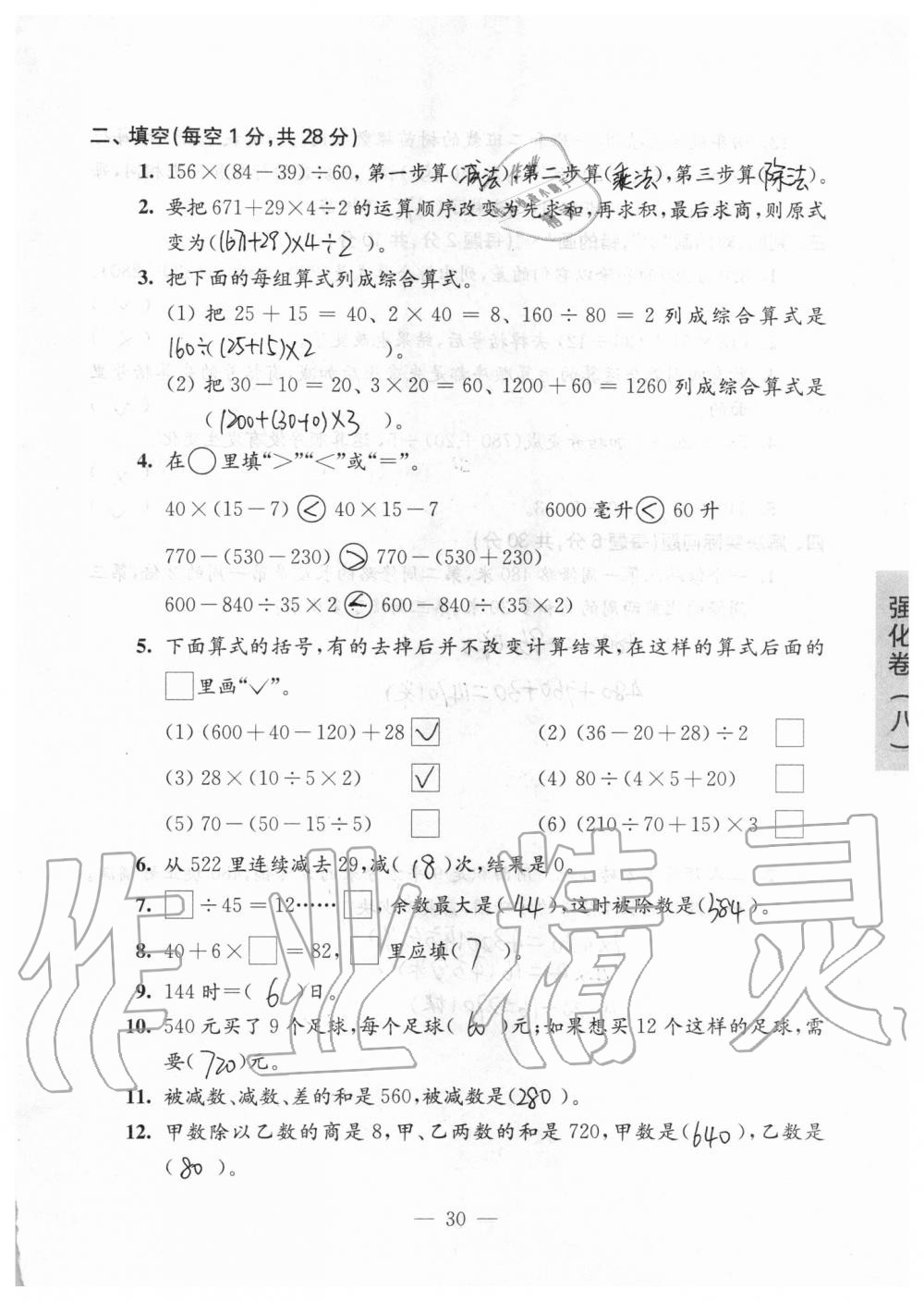 強化卷八（第七單元復習） - 第30頁