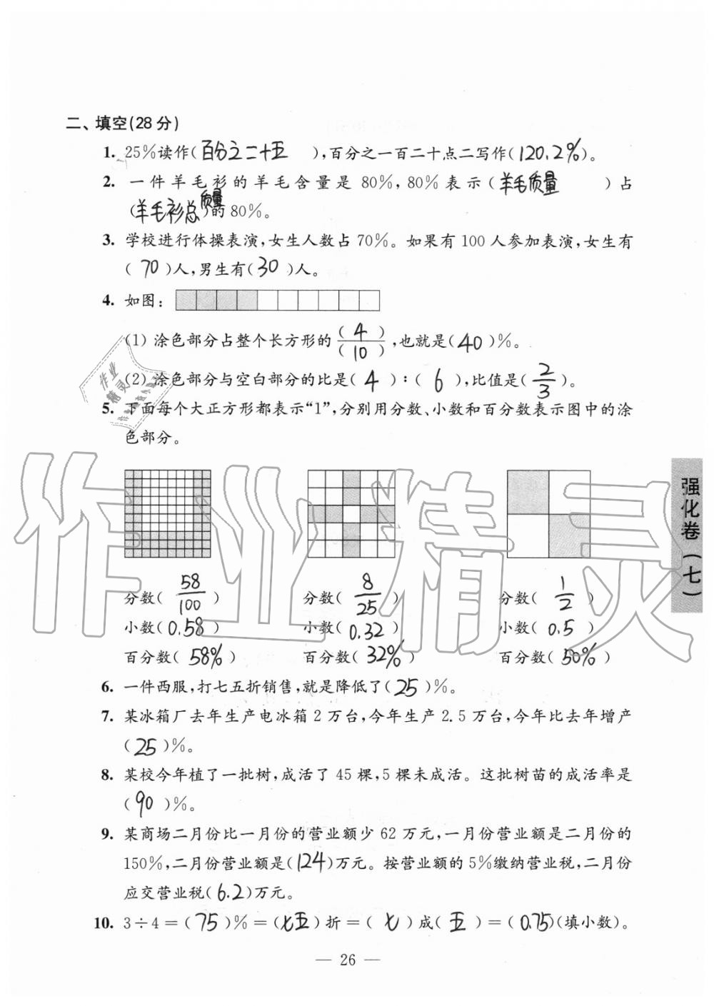 強(qiáng)化卷七（第六單元復(fù)習(xí)） - 第26頁(yè)