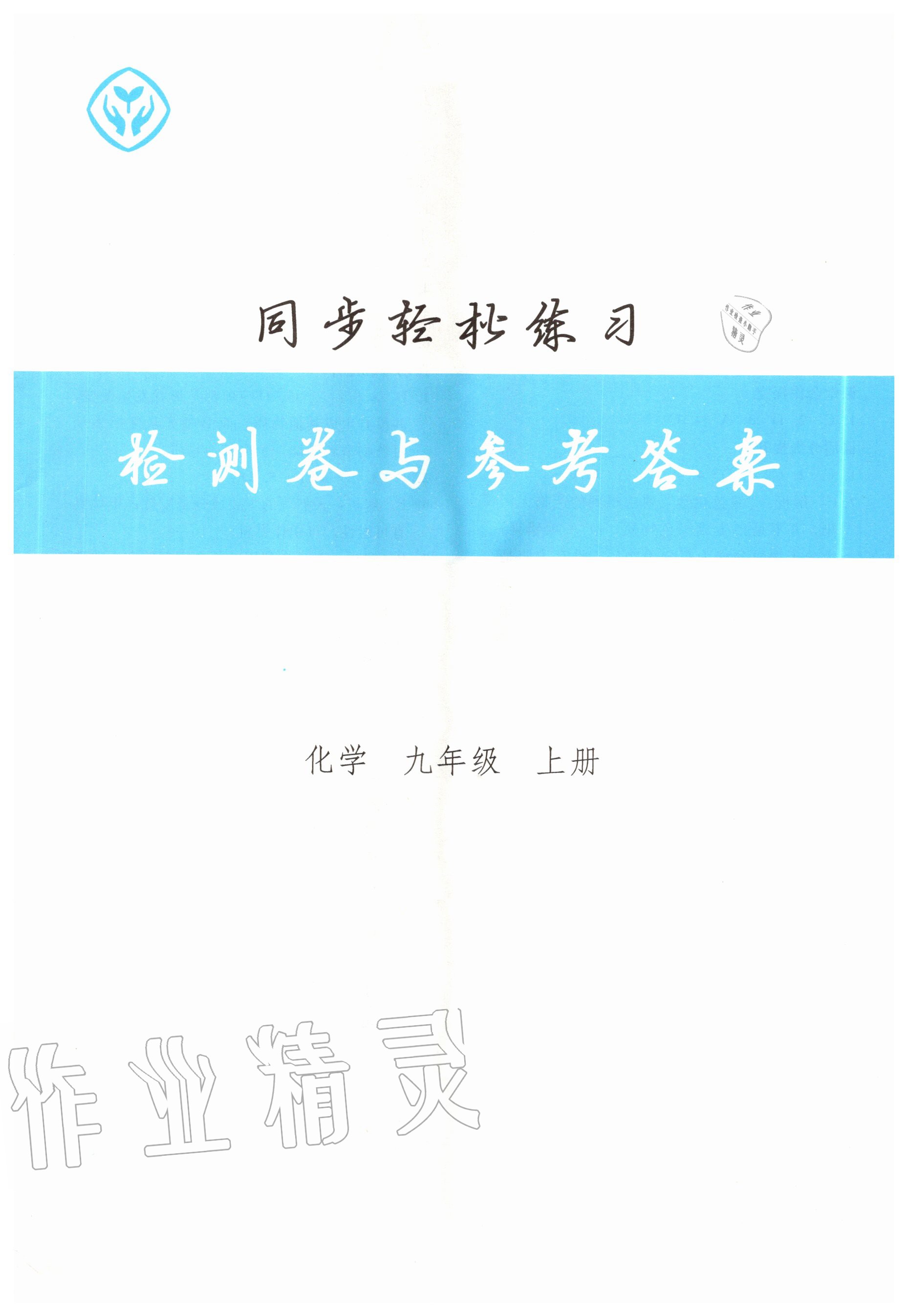 2020年同步轻松练习九年级化学上册人教版 第1页