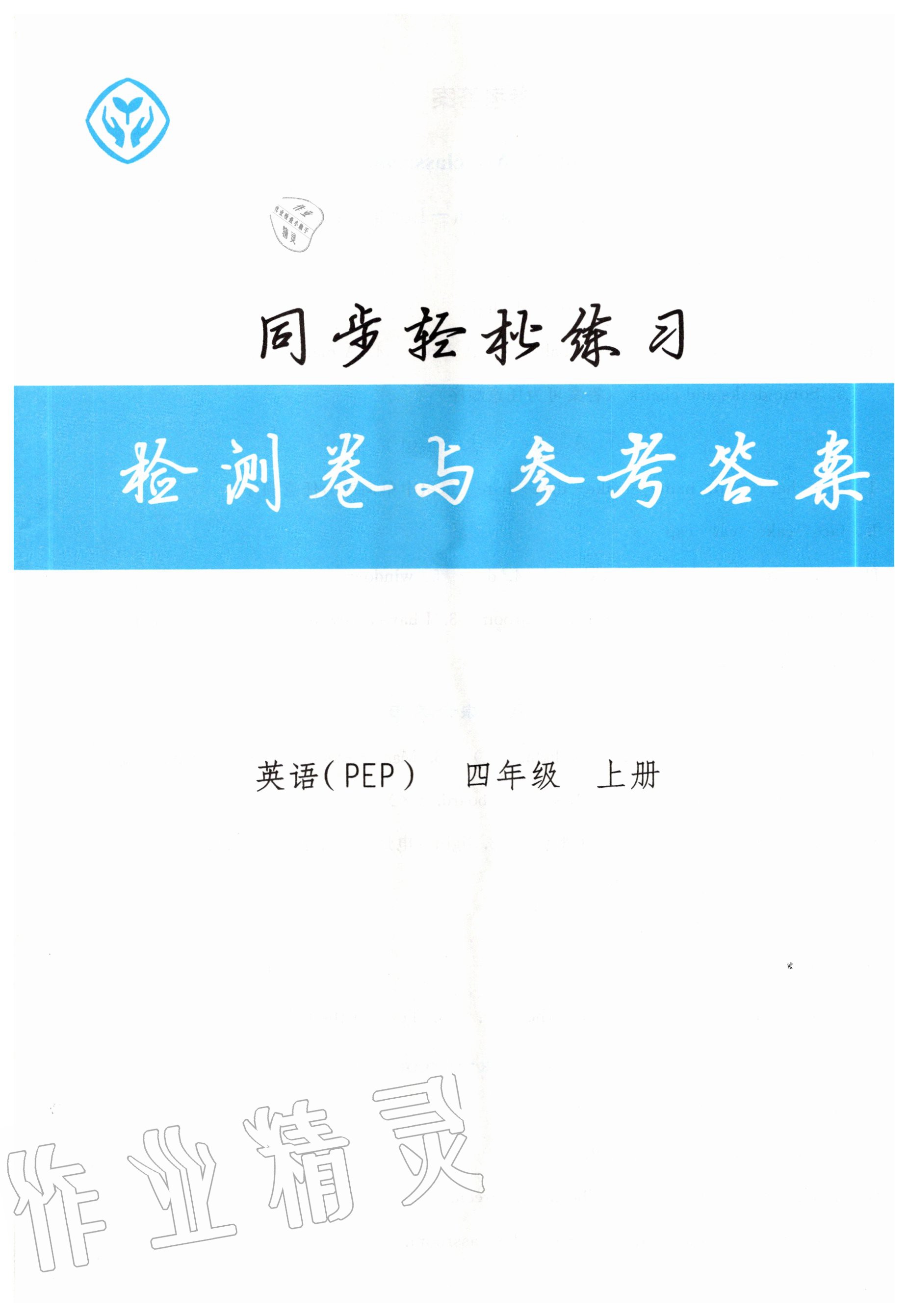 2020年同步轻松练习四年级英语上册人教PEP版 第1页