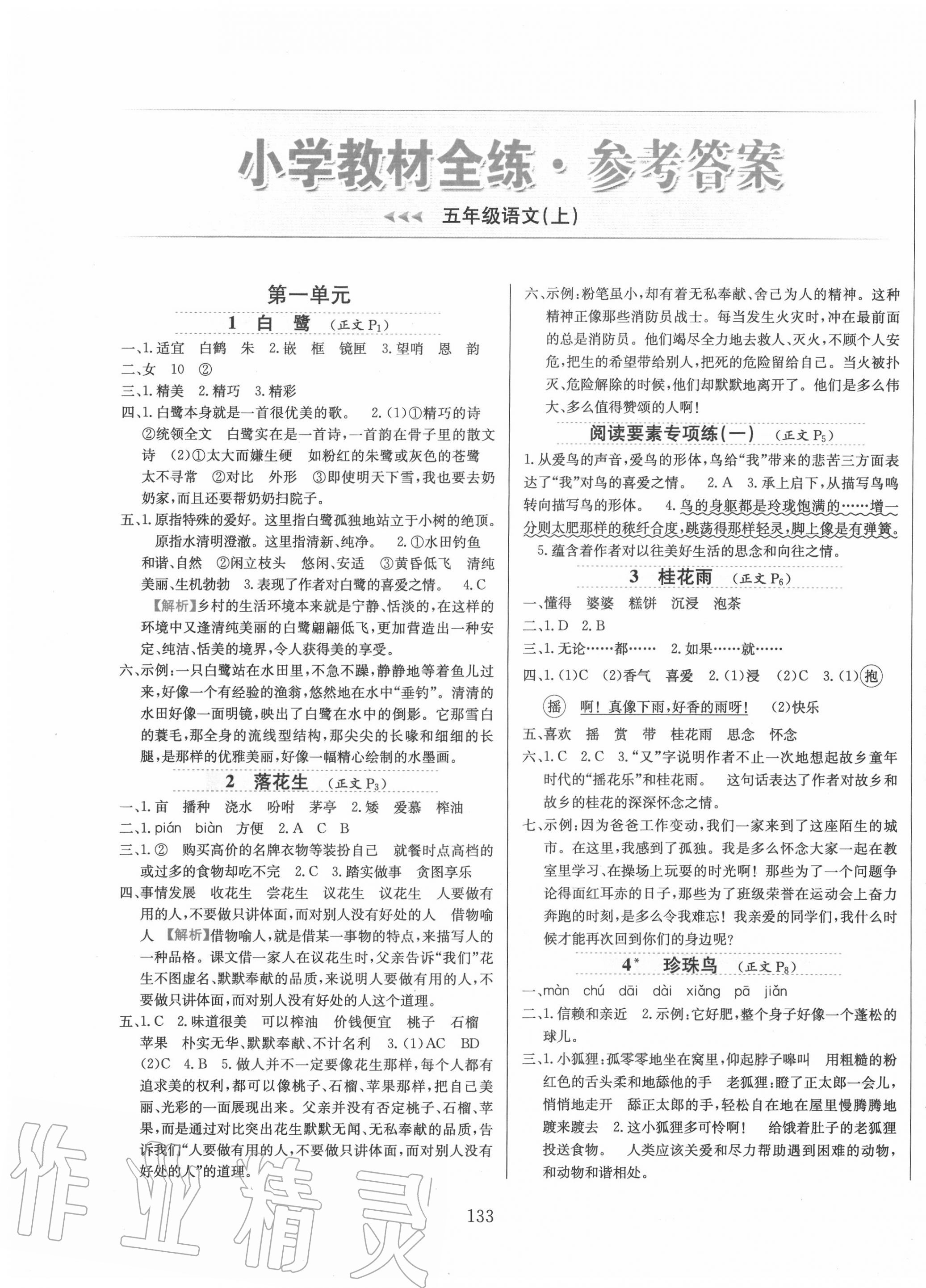 2020年小學(xué)教材全練五年級(jí)語文上冊(cè)人教版 參考答案第1頁