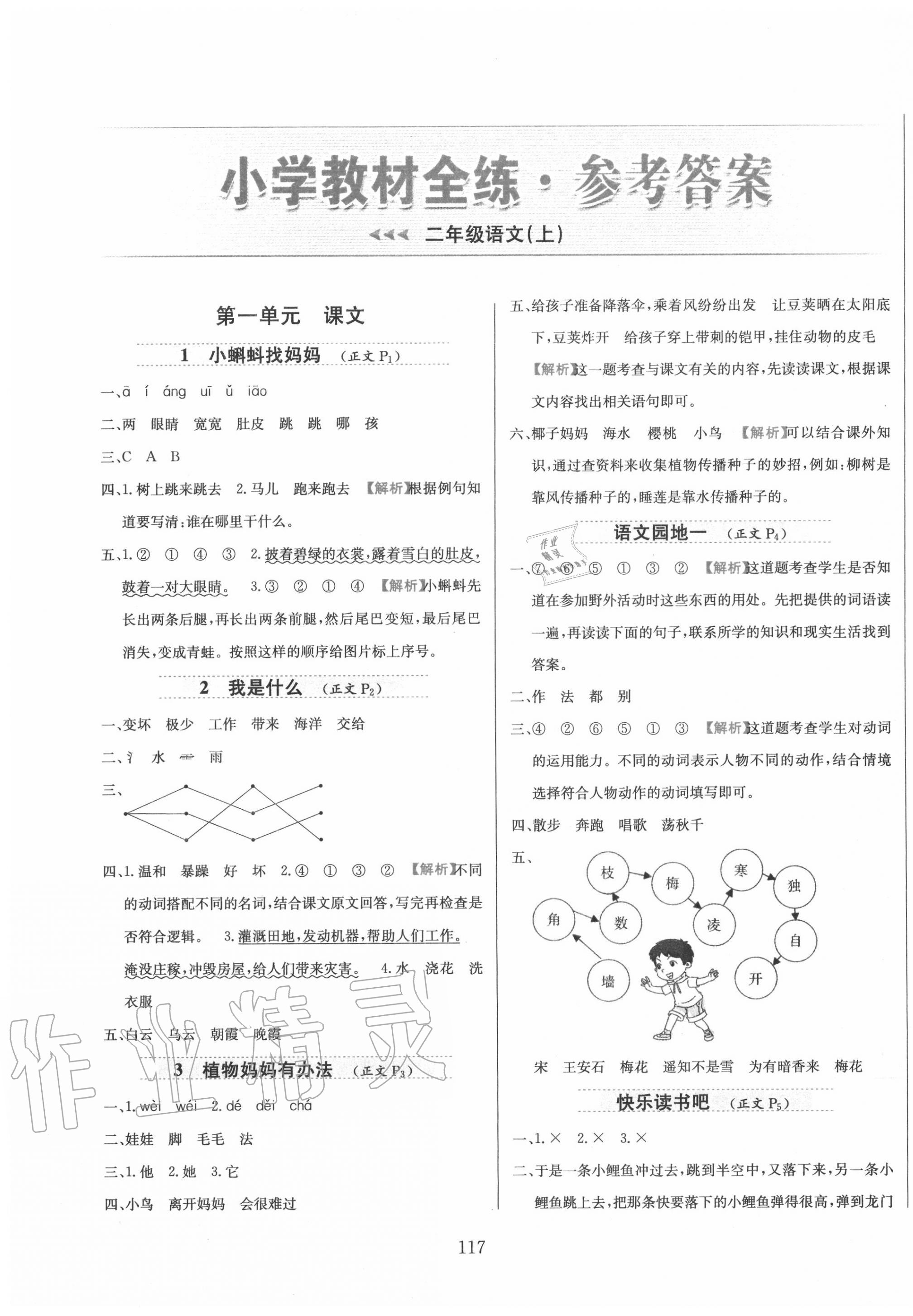 2020年小學(xué)教材全練二年級語文上冊人教版 參考答案第1頁