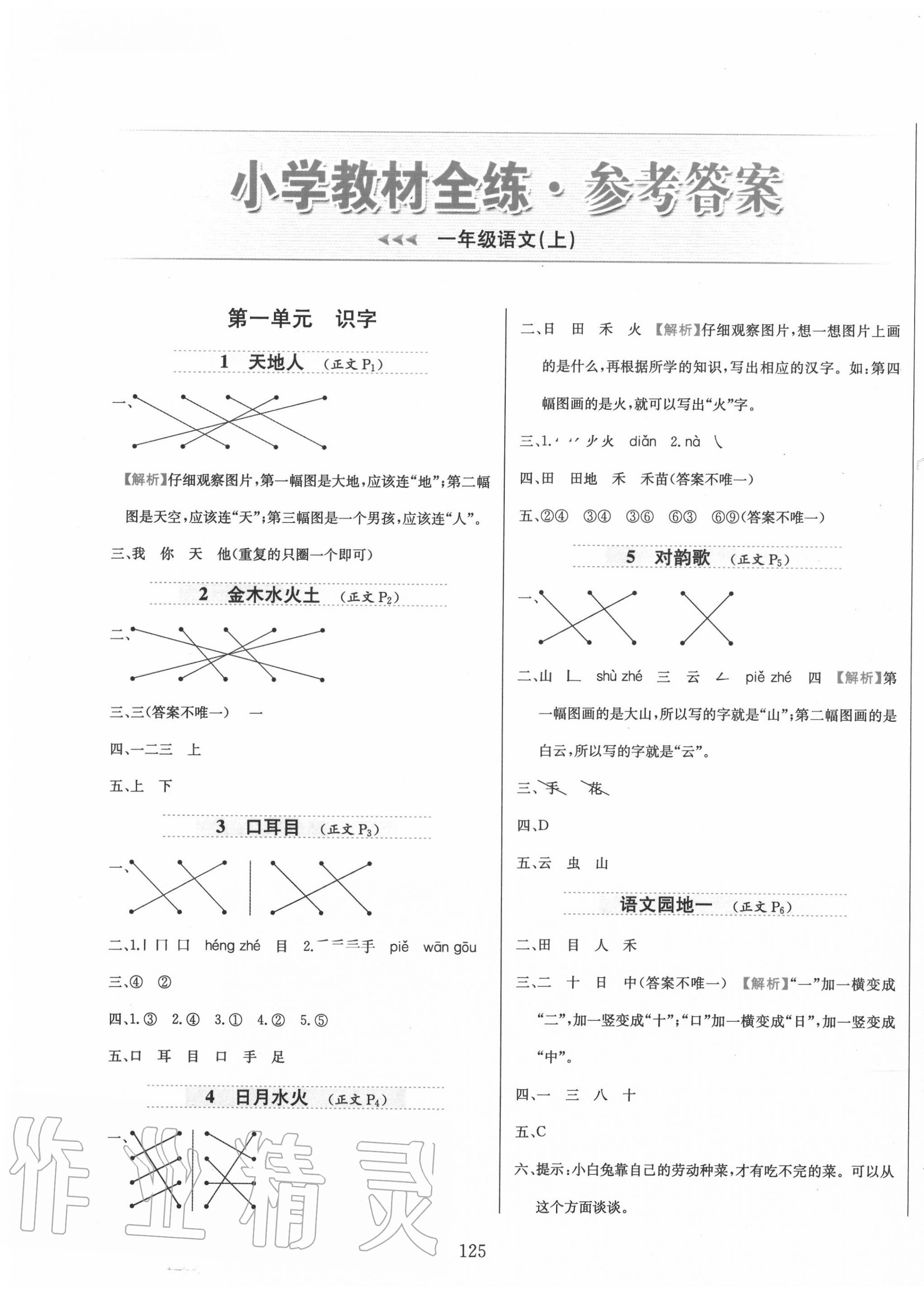 2020年小學(xué)教材全練一年級(jí)語文上冊人教版 參考答案第1頁