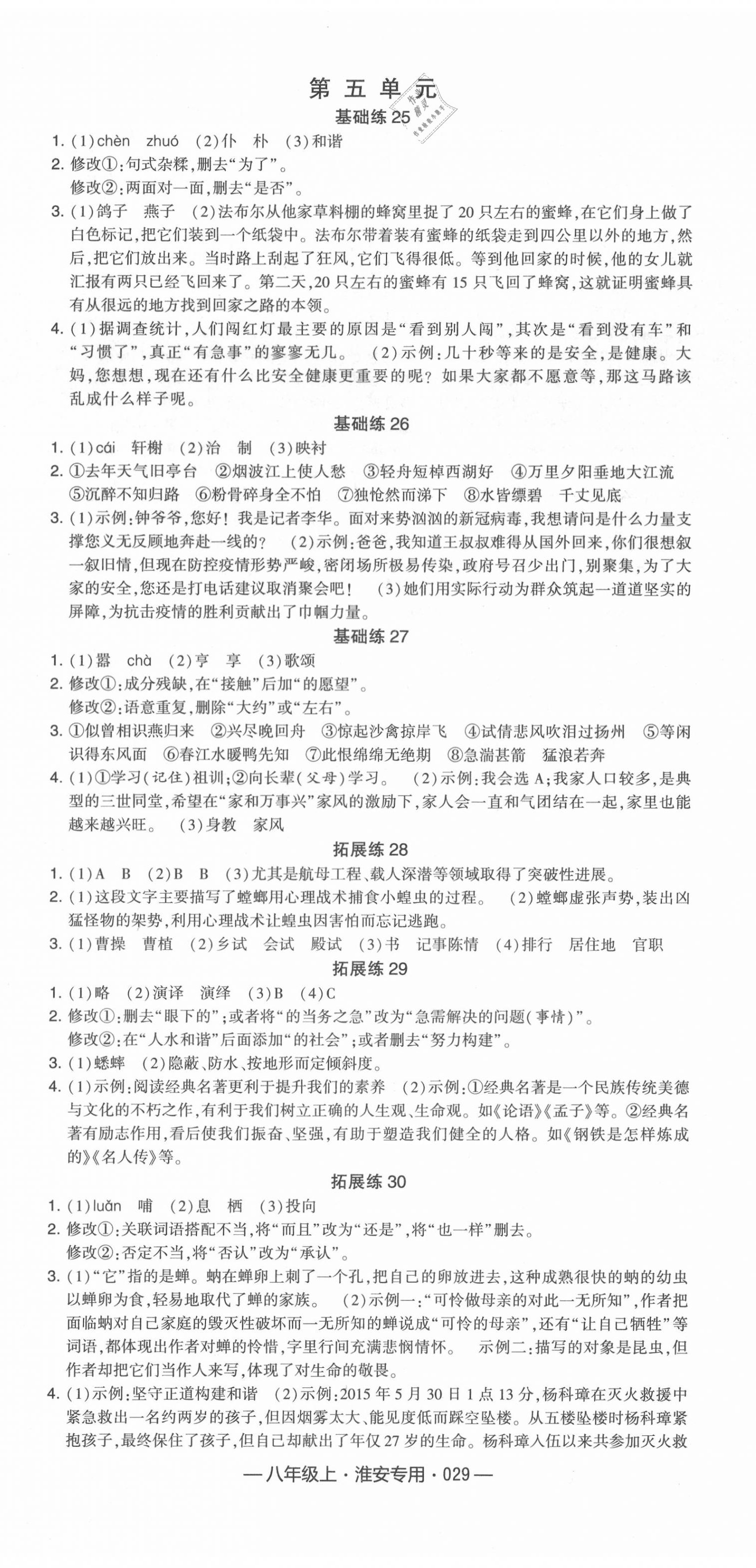 2020年學霸組合訓練八年級語文上冊人教版淮安專用 第5頁