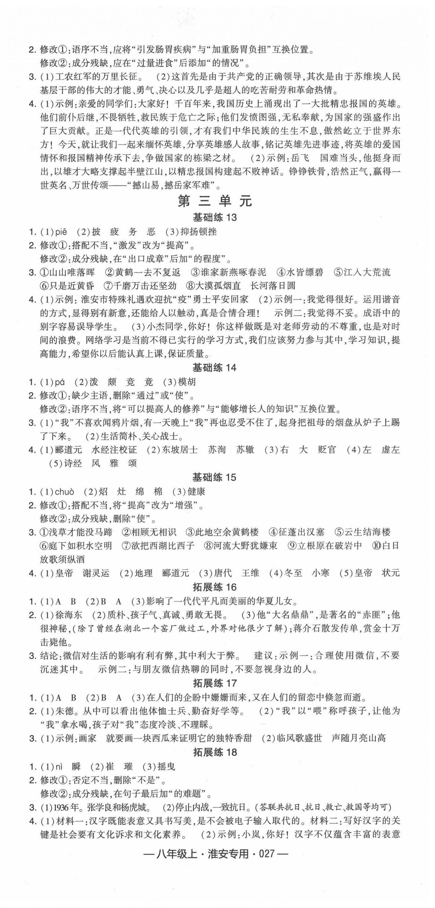 2020年學(xué)霸組合訓(xùn)練八年級(jí)語(yǔ)文上冊(cè)人教版淮安專用 第3頁(yè)