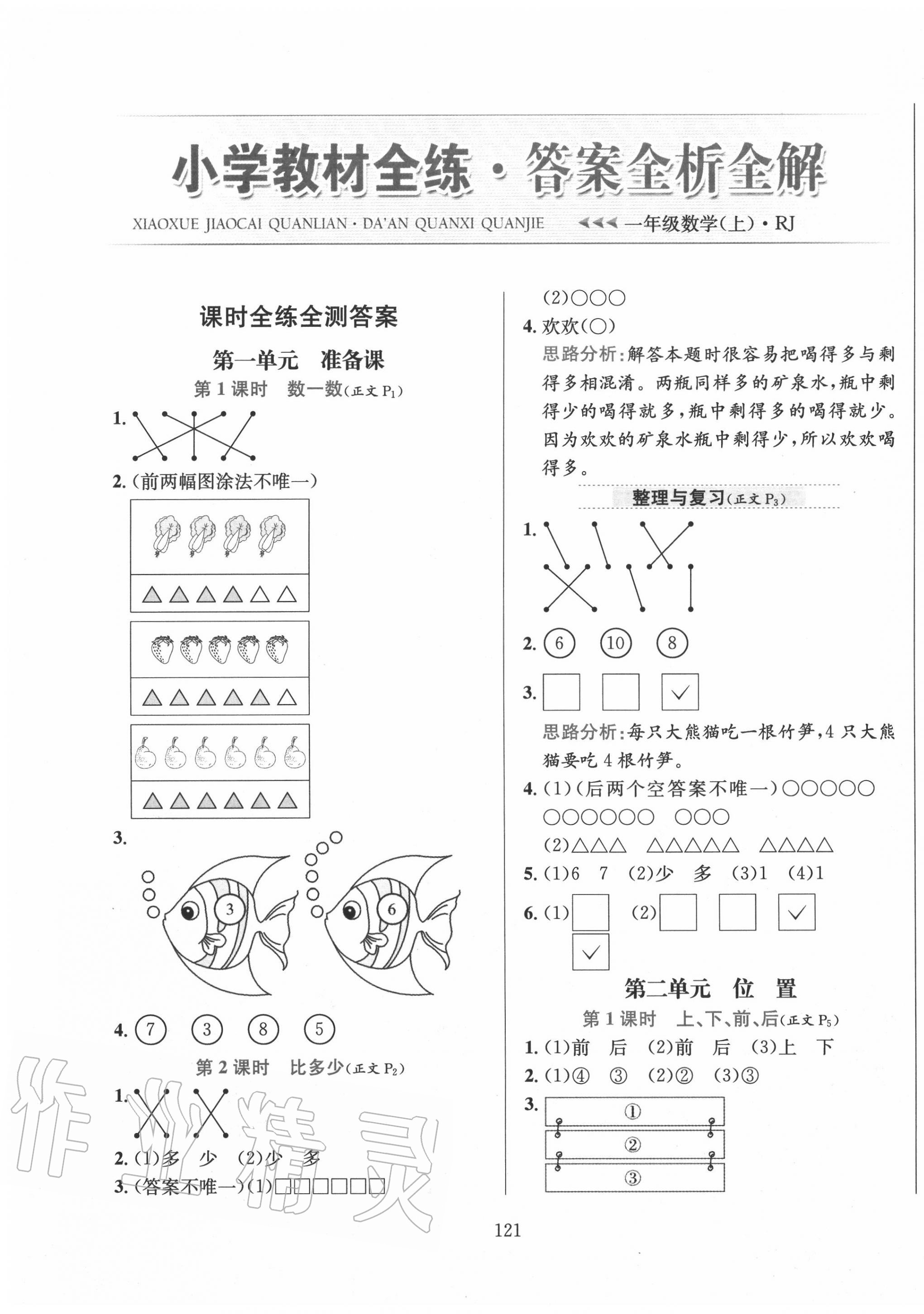 2020年小學(xué)教材全練一年級(jí)數(shù)學(xué)上冊(cè)人教版 第1頁(yè)