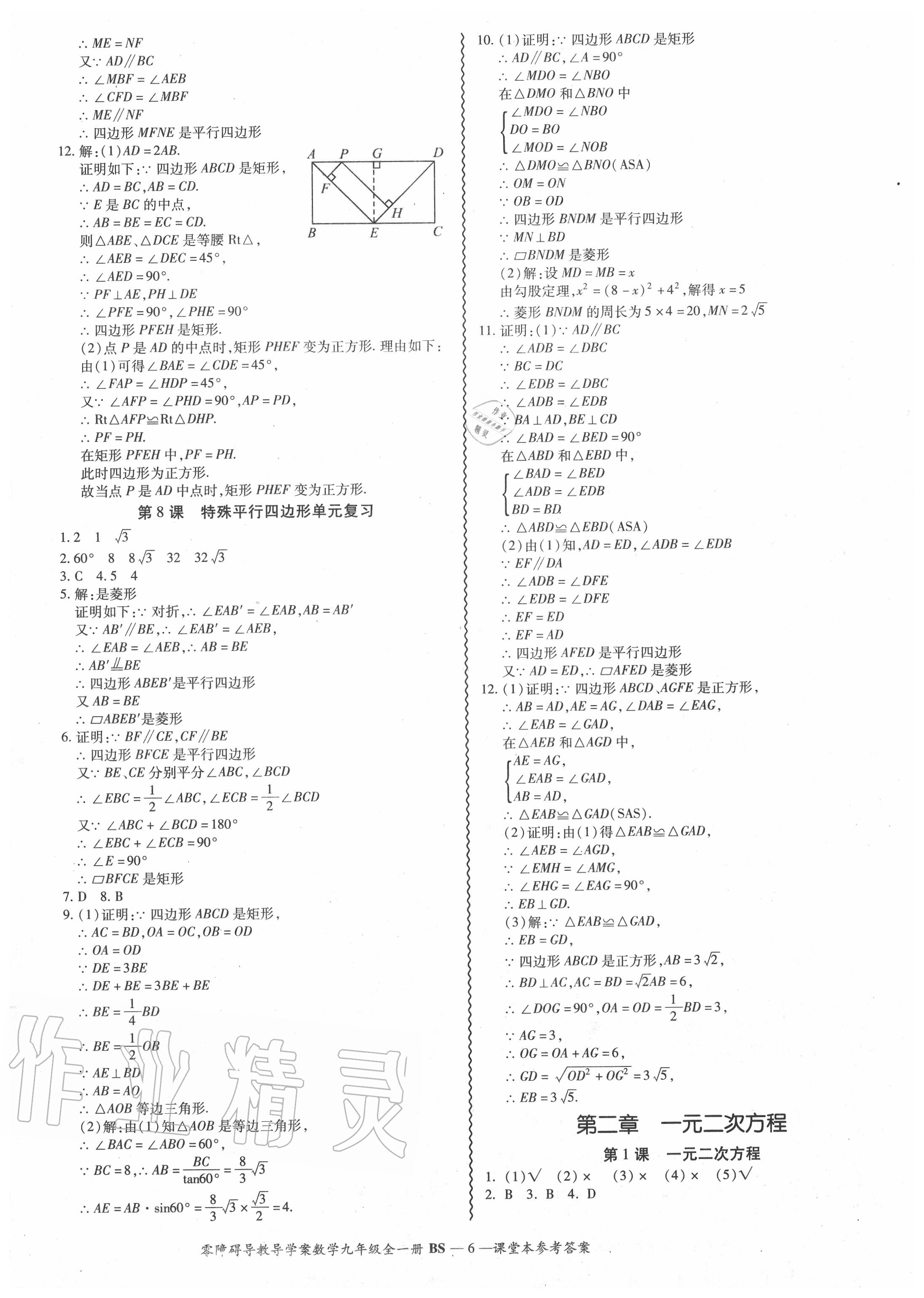 2020年零障礙導(dǎo)教導(dǎo)學(xué)案九年級數(shù)學(xué)全一冊北師大版 參考答案第6頁